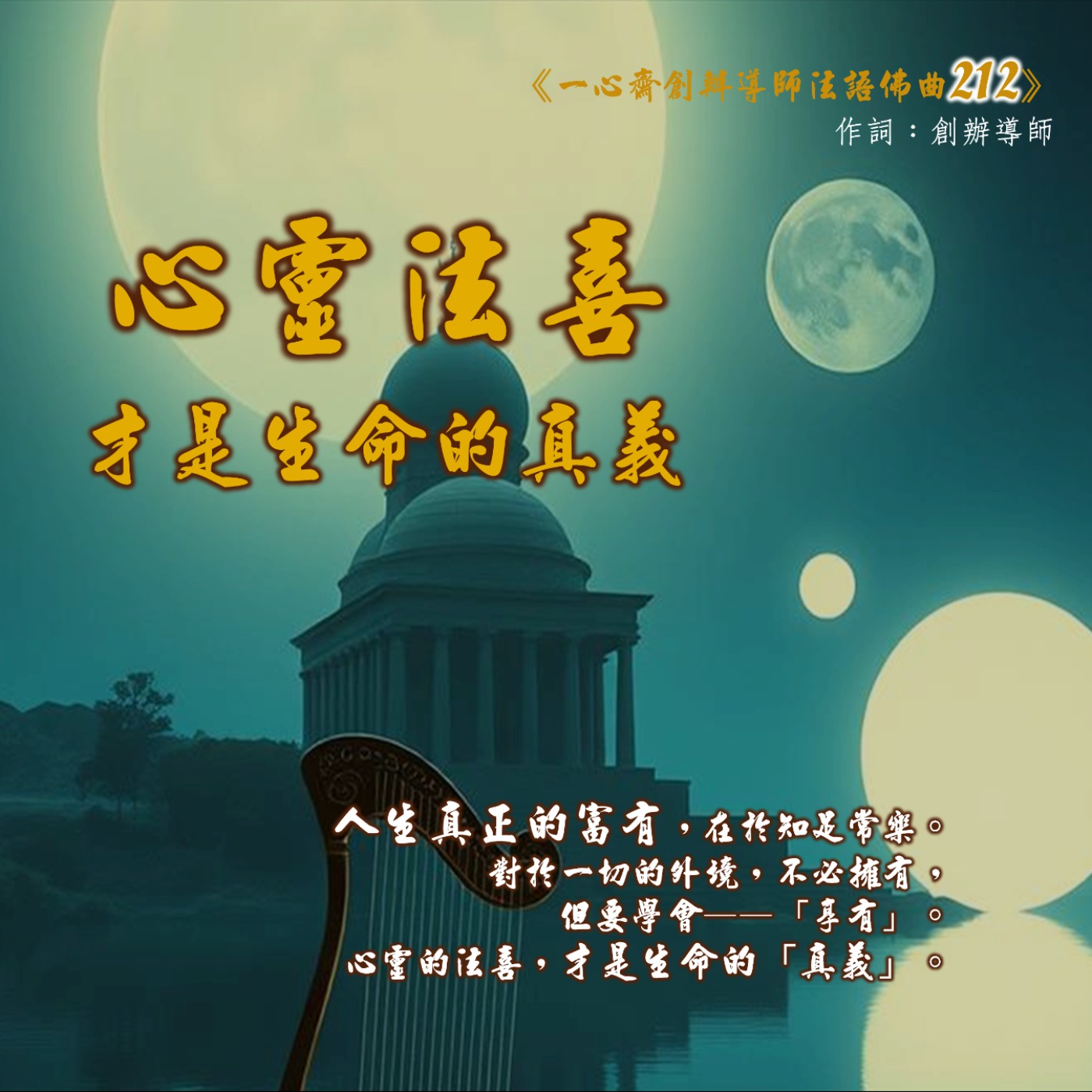《心靈法喜，才是生命的真義》#法語佛曲212#一種能量的流動#一場靈性的覺醒#活潑吸收法語