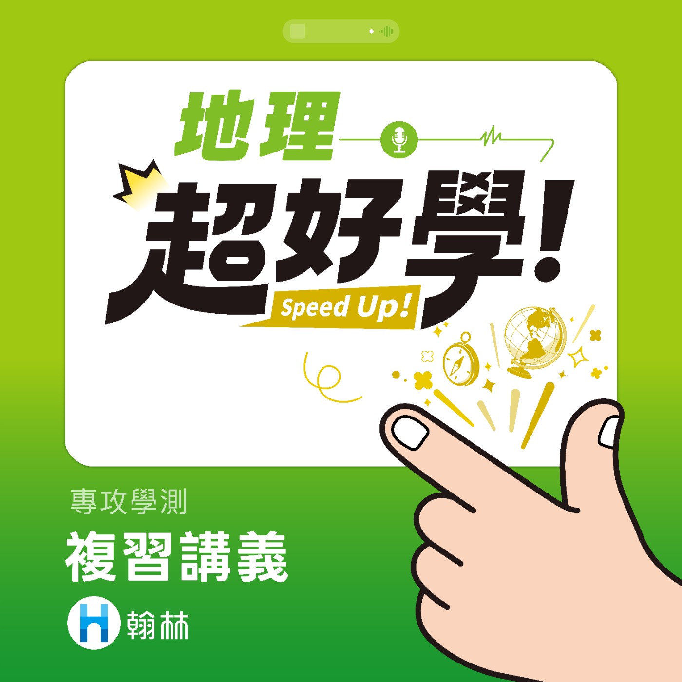 超好學地理：人文地理名詞解碼