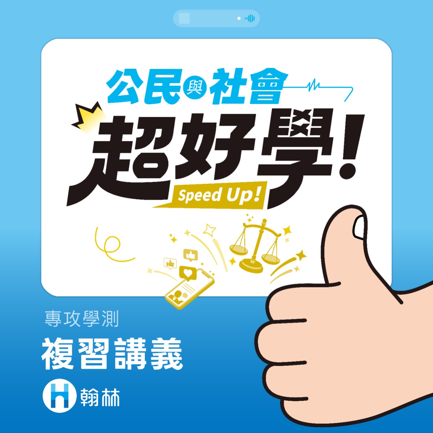 超好學公民與社會：秒懂重要法律概念