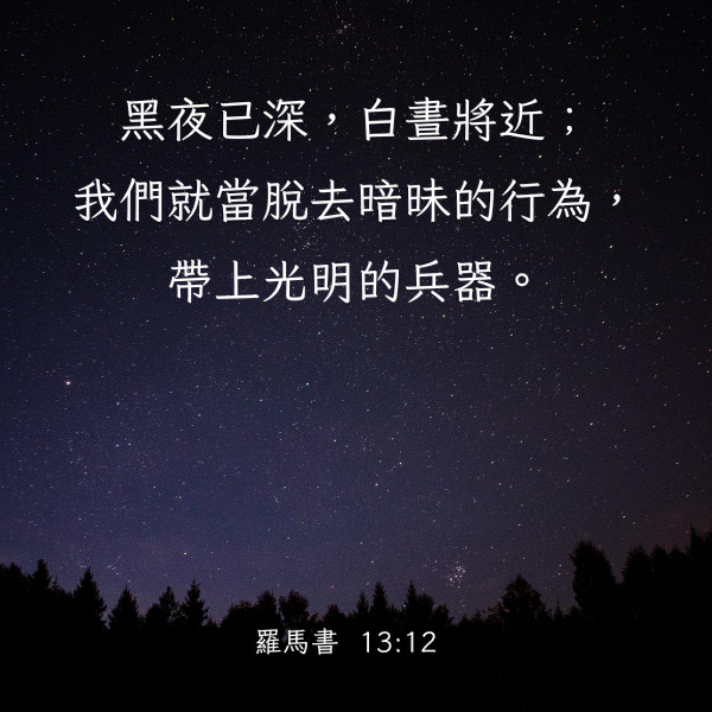 羅馬書 13:11-14 episode artwork