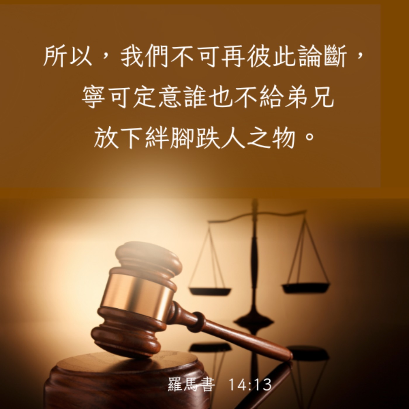 羅馬書 14:9-13 episode artwork