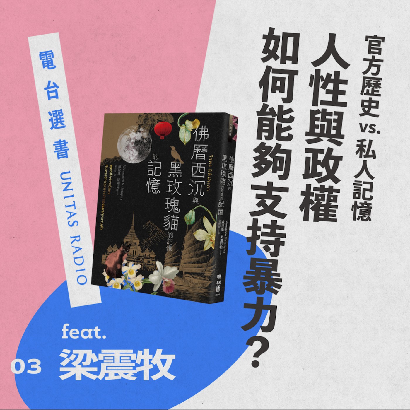 EP3《佛曆西沉與黑玫瑰貓的記憶的記憶》：人性與政權，如何能夠支持殺戮？ ft. 梁震牧 episode artwork