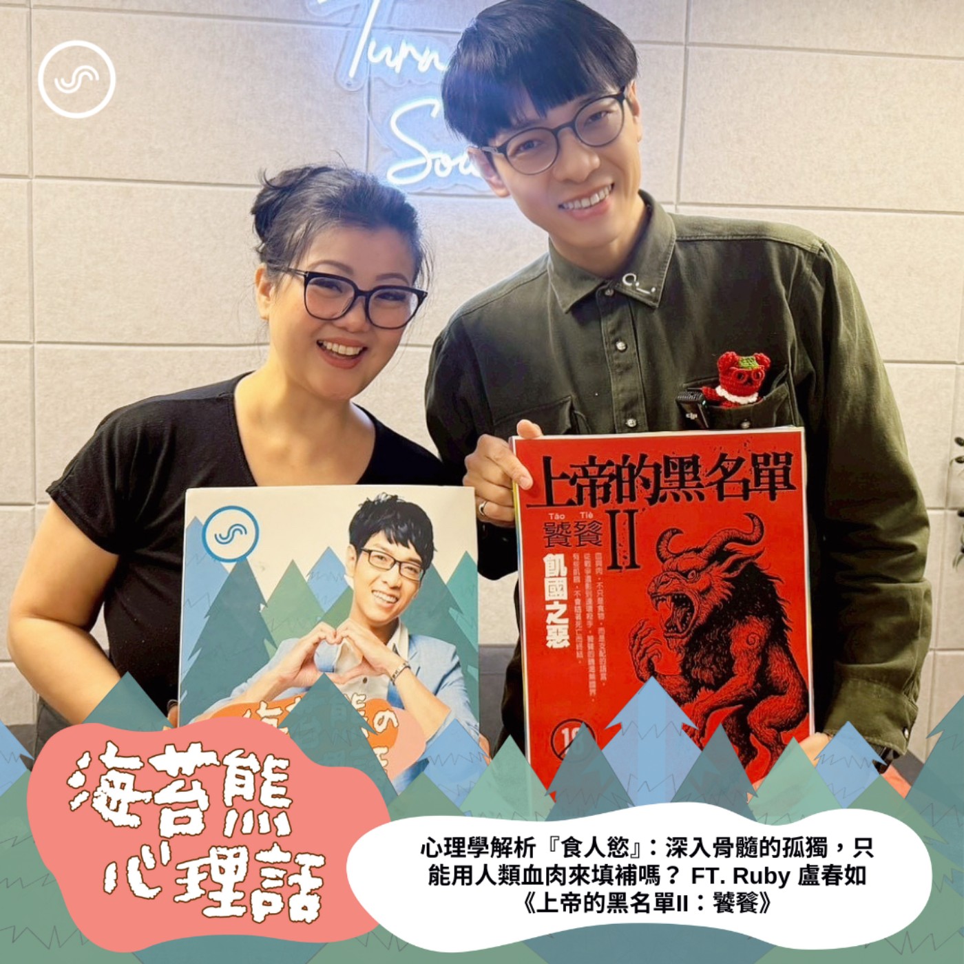 EP601 ｜心理學解析『食人慾』：深入骨髓的孤獨，只能用人類血肉來填補嗎？ FT. Ruby 盧春如《上帝的黑名單II：饕餮》
