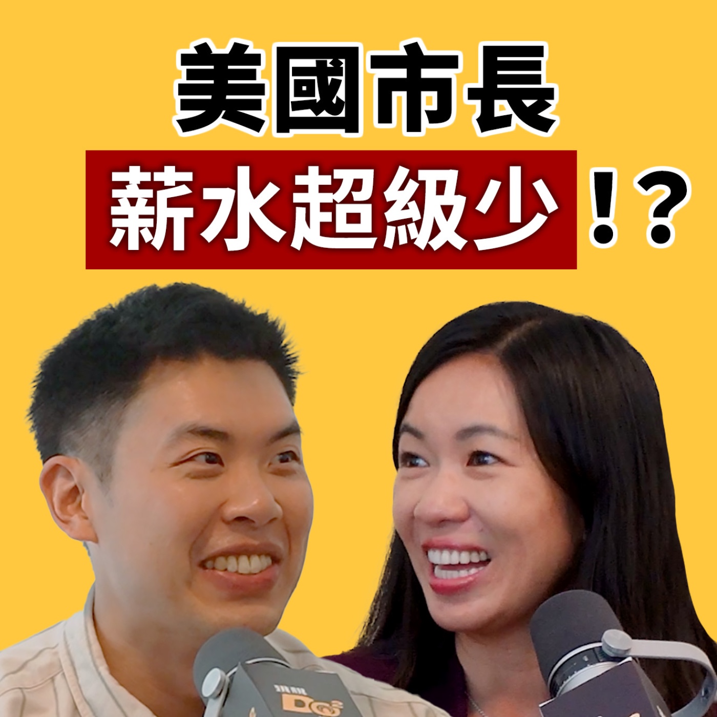 EP147｜她從紅牌離婚律師變市長！美國市長薪水低到根本是在做功德？ feat.Monterey Park 市長 Elizabeth Yang