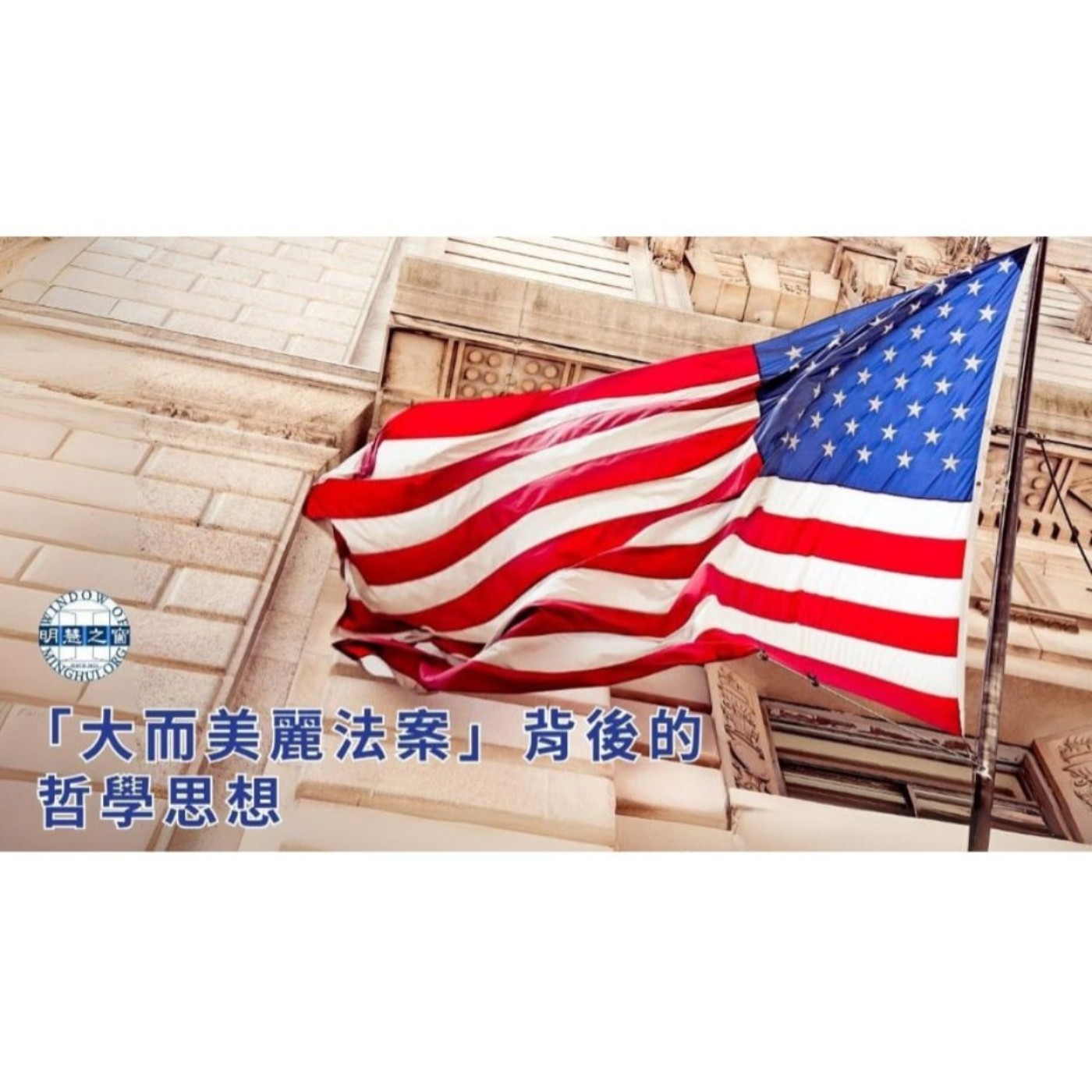 【聽文章】「大而美麗法案」背後的哲學思想