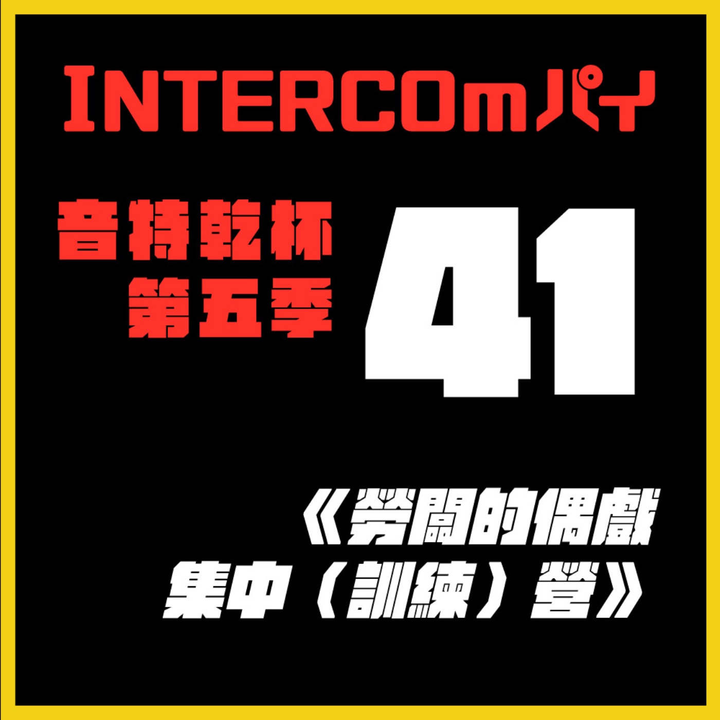 S5 EP.41《勞闆的偶戲集中（訓練）營》