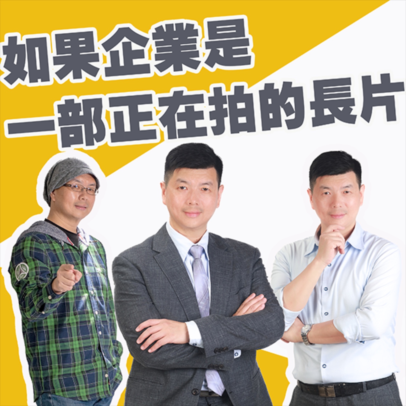 EP447_如果企業是一部正在拍的長片|東西快遞 episode artwork