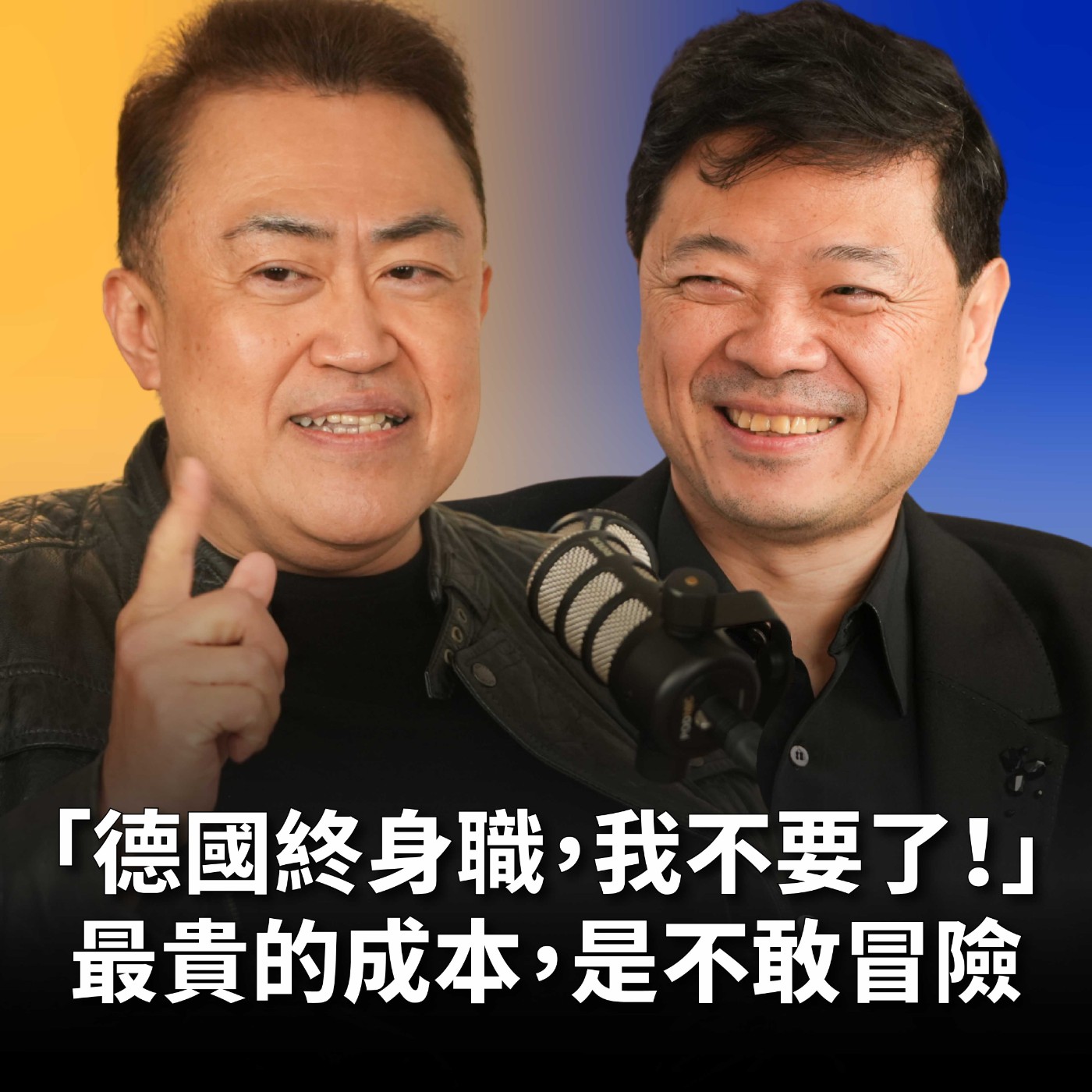 【#哲藝SHOWTIME】EP16 辭掉德國鐵飯碗只為回台唱歌？男高音王典：有些夢現在不追就來不及了！ Feat. 王典 episode artwork