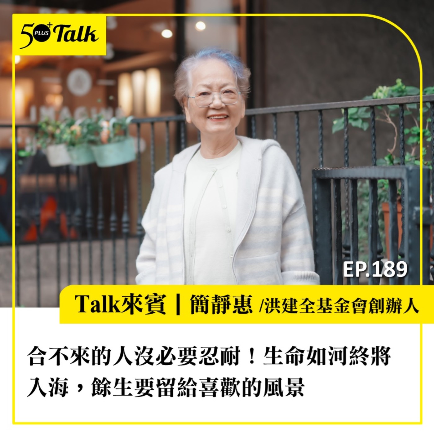 合不來的人沒必要忍耐！簡靜惠的80後智慧：生命如河終將入海，餘生要留給喜歡的風景｜EP189