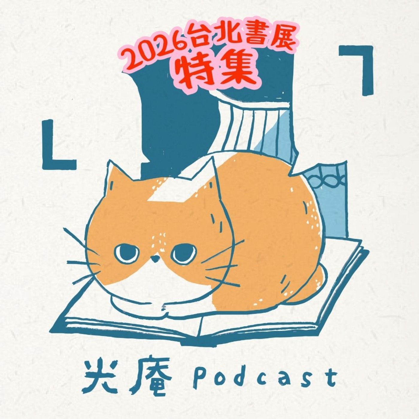 【光庵Live Podcast】2026臺北國際書展特集 Part I