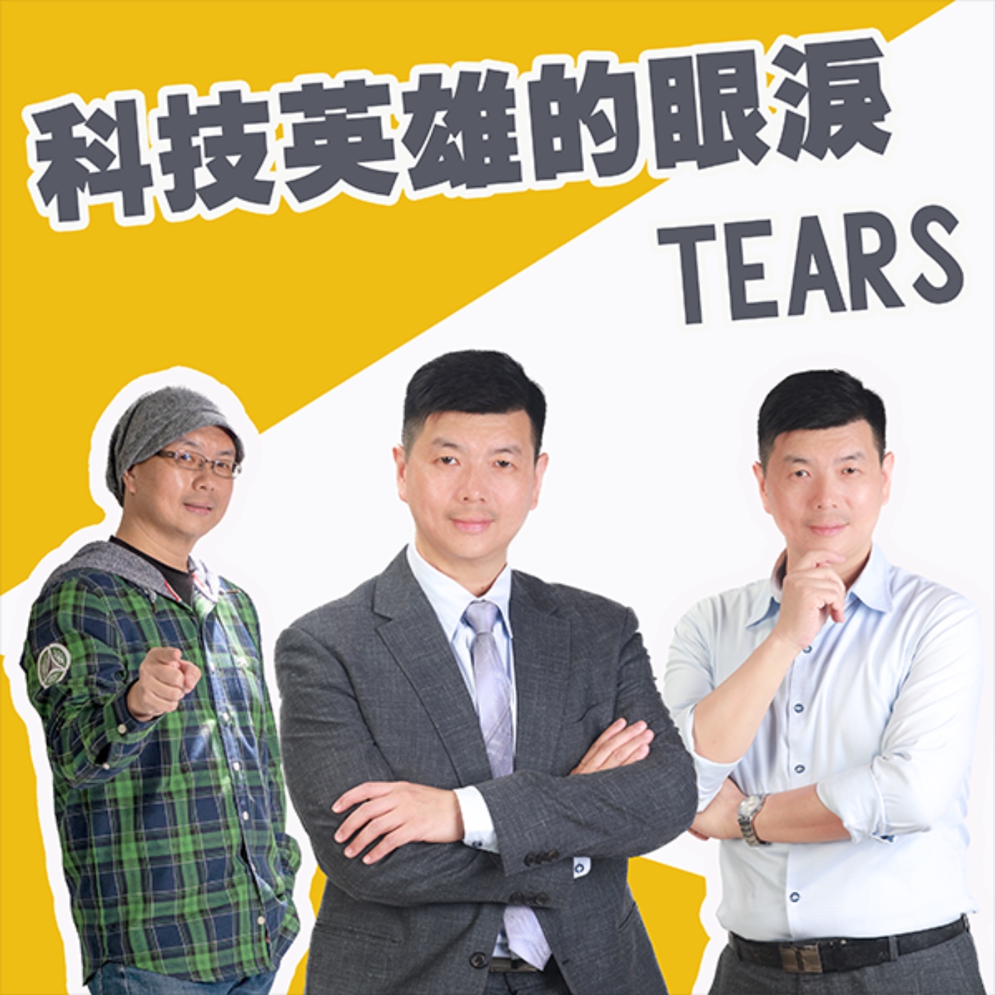 EP448_科技英雄的眼淚TEARS
