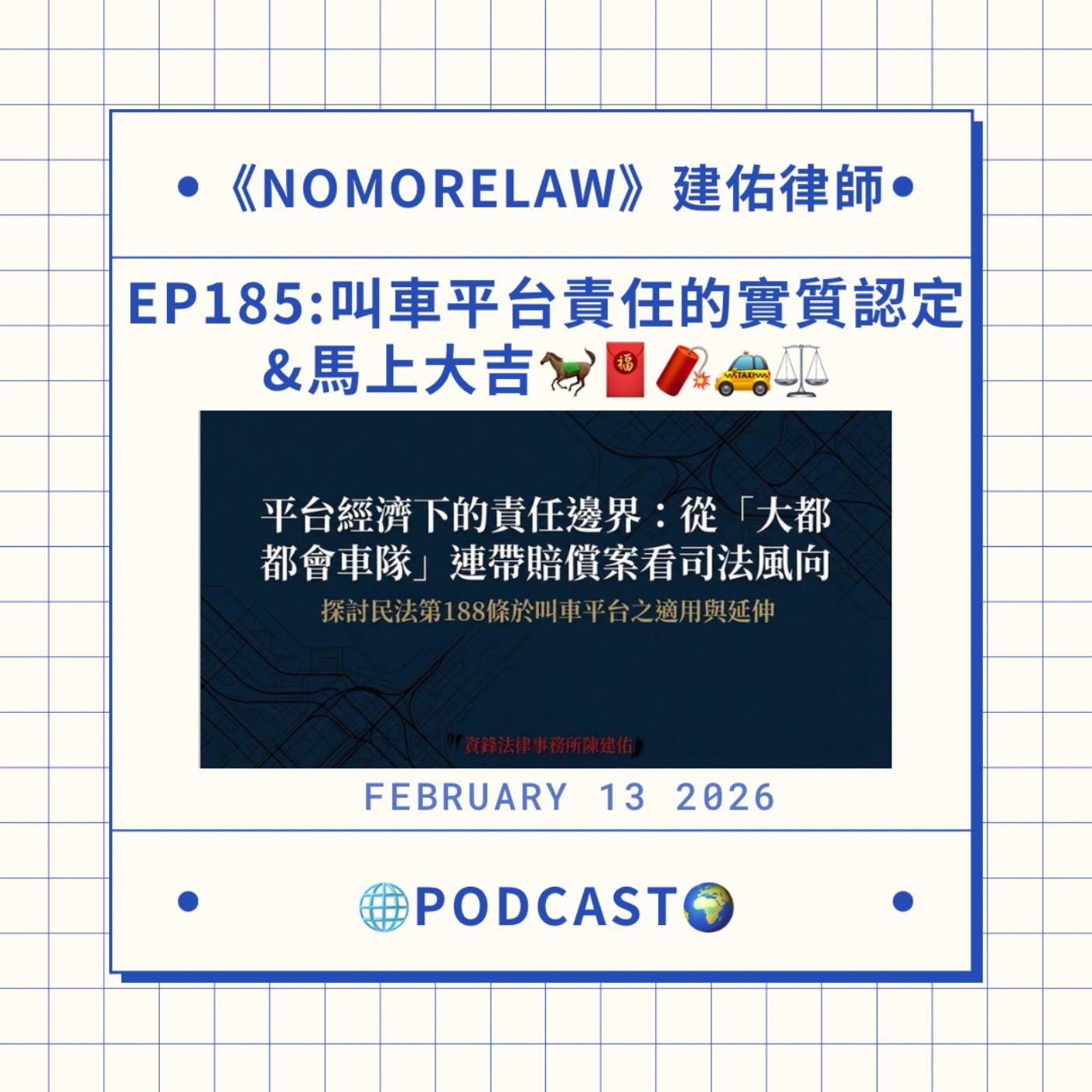 EP185：🚕叫車平台責任的實質認定、馬上大吉🐎🧨🧧