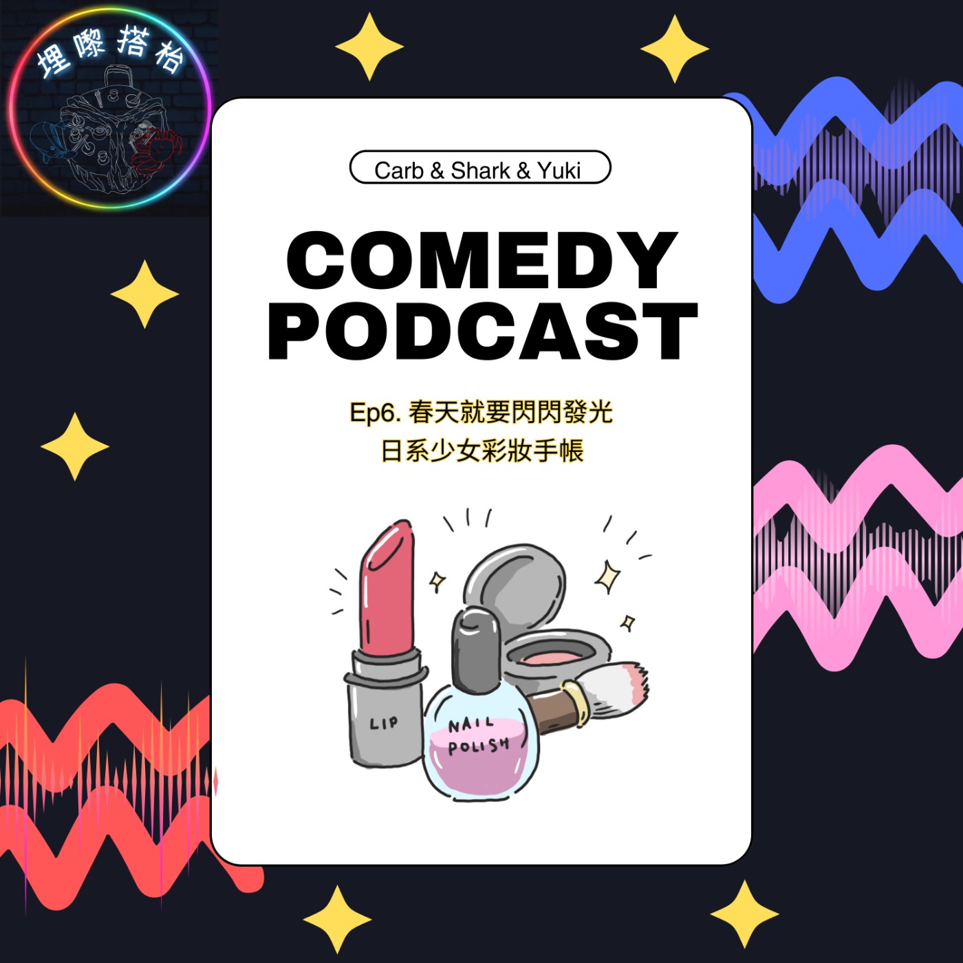 EP6《春天就要閃閃發光｜日系少女彩妝手帳》 episode artwork