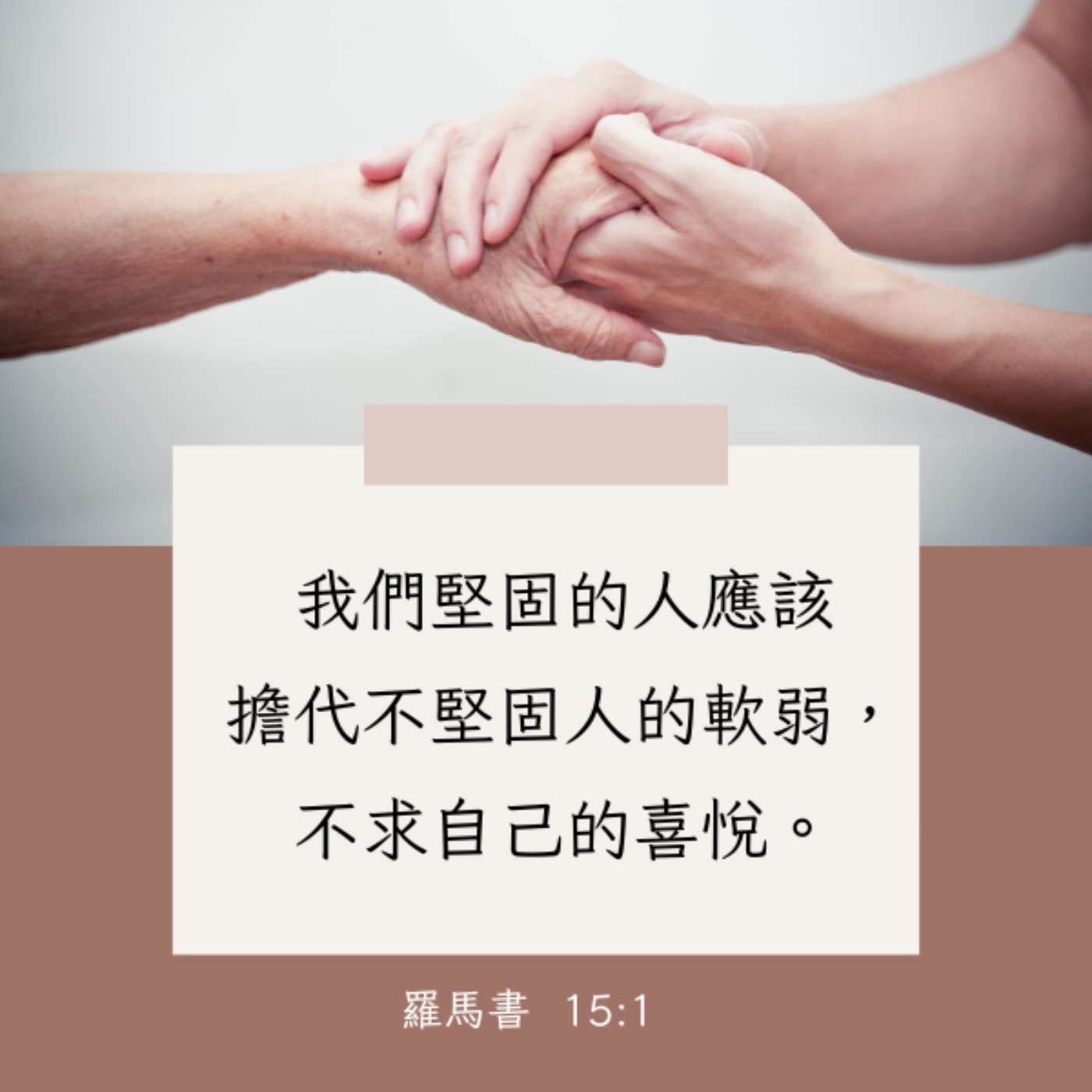 羅馬書 15:1-7 episode artwork