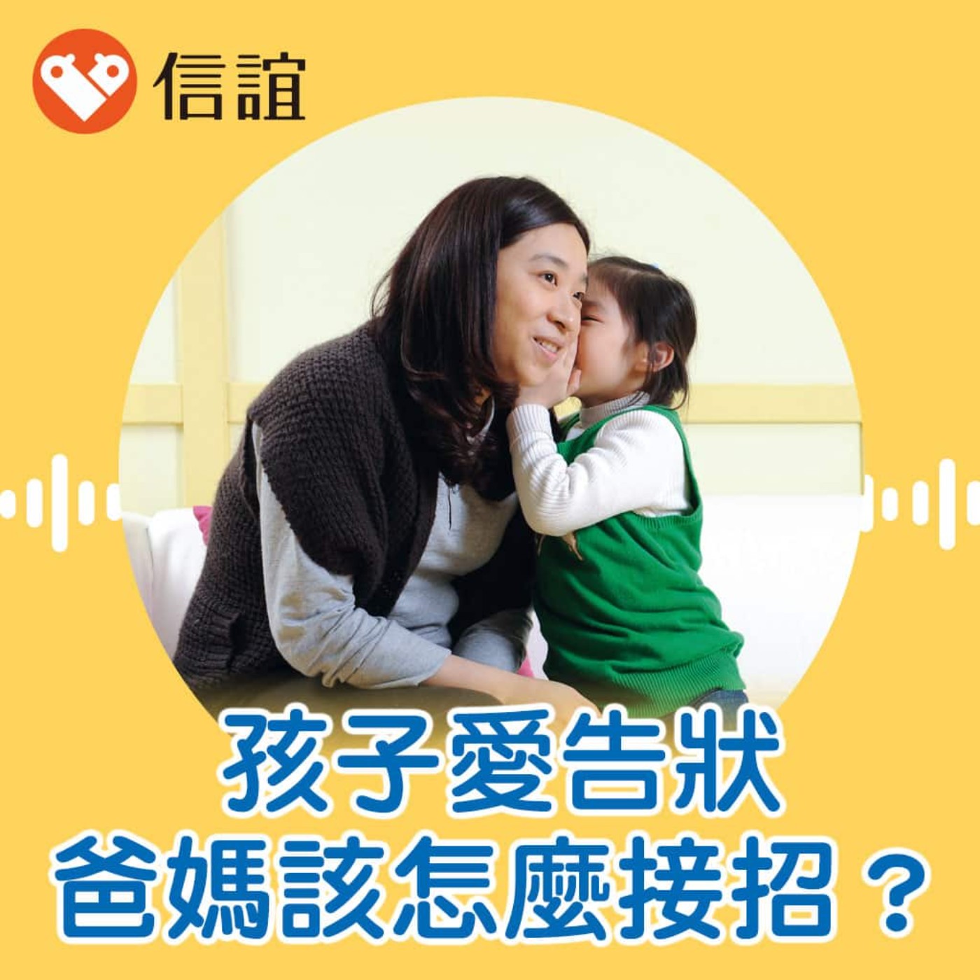 EP.101家有小小糾察隊！孩子愛告狀，爸媽該怎麼接招？ - Feat. 林惠雅教授 