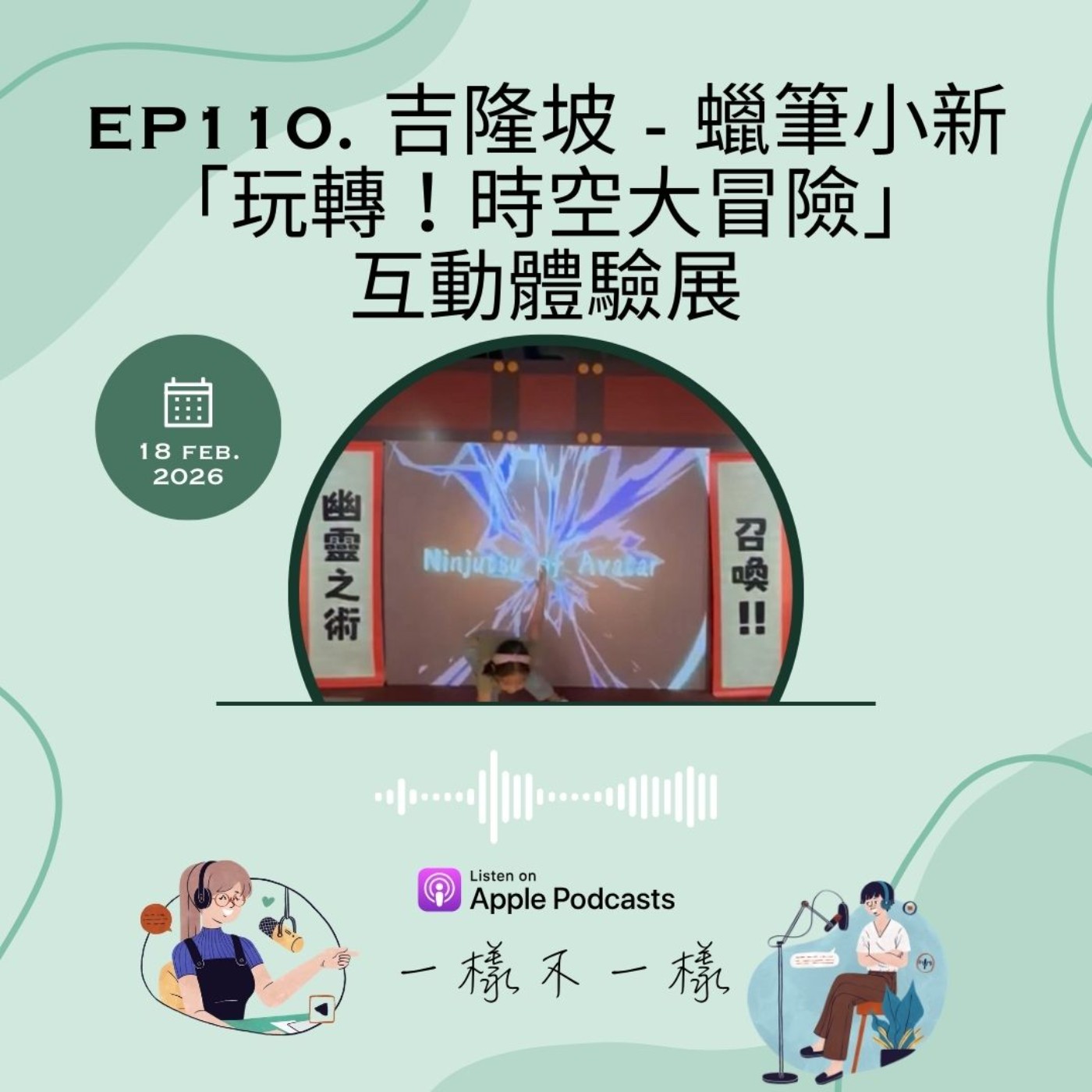 [一樣不一樣] EP110 | 吉隆坡 - 蠟筆小新「玩轉！時空大冒險」互動體驗展