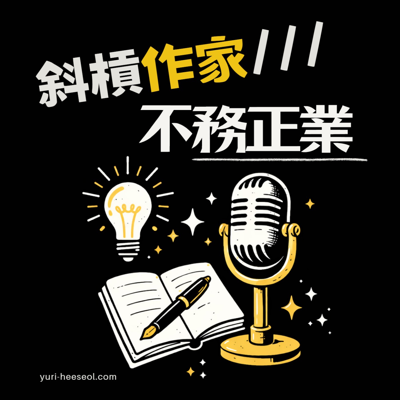 斜槓作家不務正業 cover art