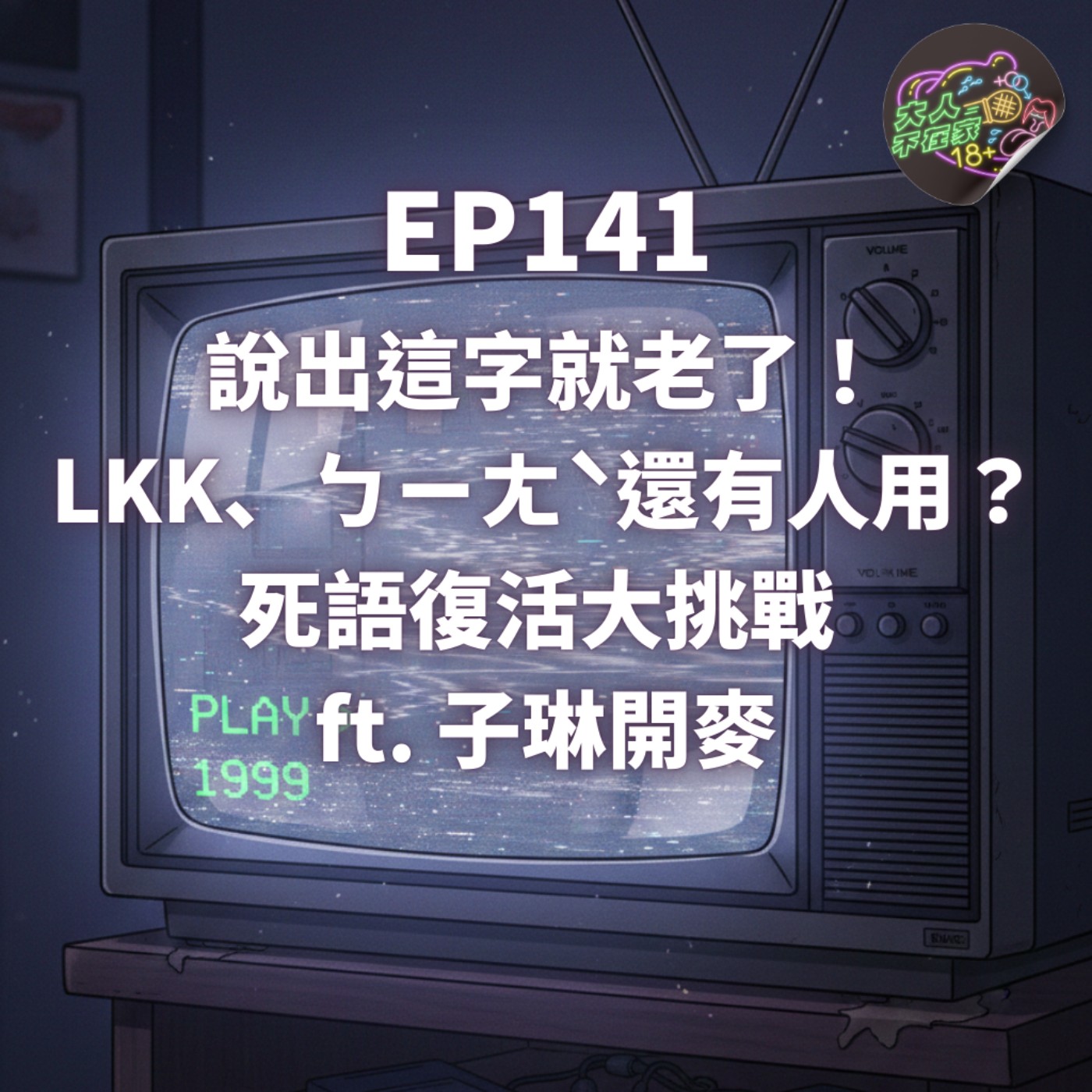 EP141.說出這字就老了！LKK、ㄅㄧㄤˋ還有人用？死語復活大挑戰 feat. 子琳開麥