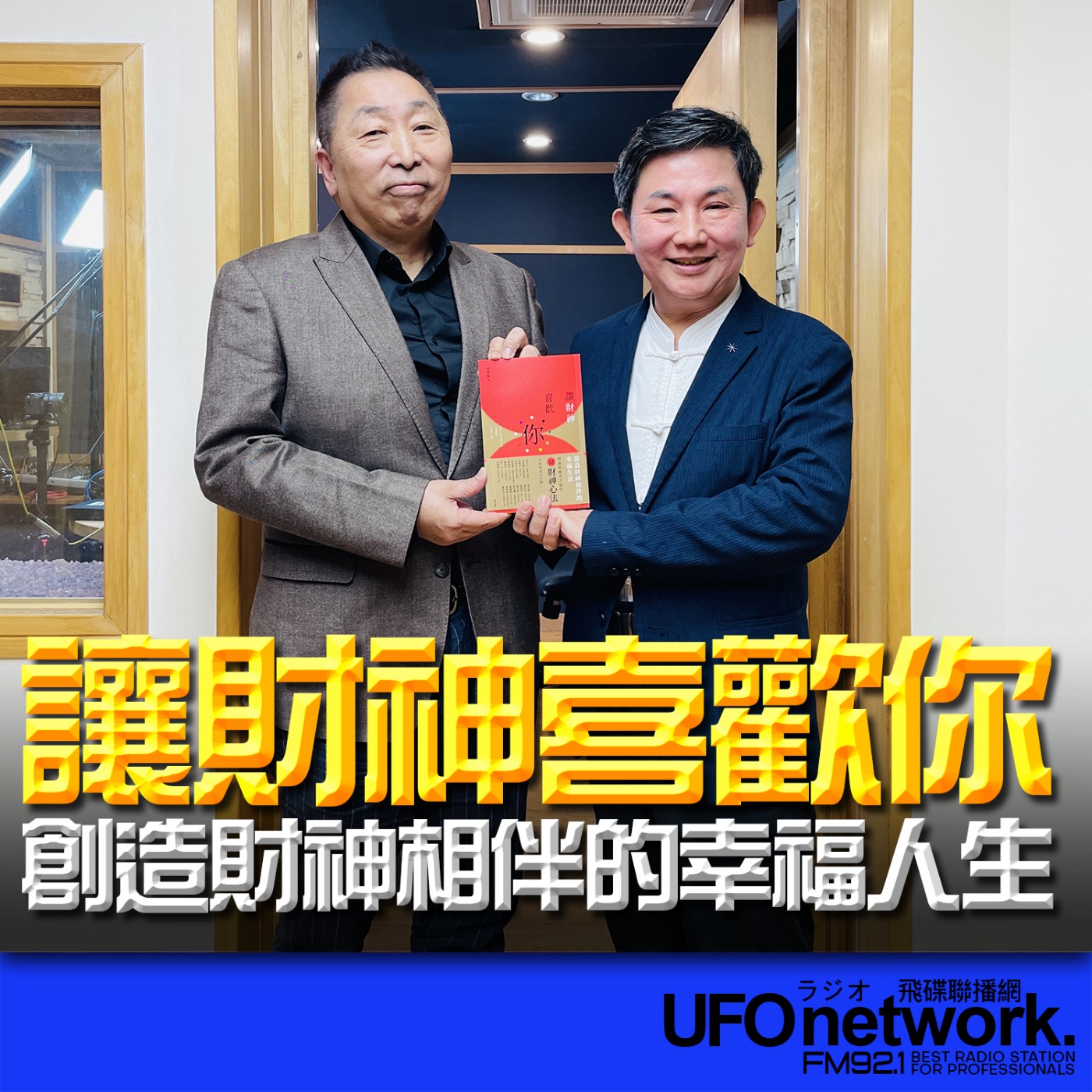 《飛碟早餐 唐湘龍時間》2026.02.13 周泰毅 老師《讓財神喜歡你：財富不是神明手中的禮物，而是你的心和五行、時間、環境、物件以及方法的交響》 episode artwork