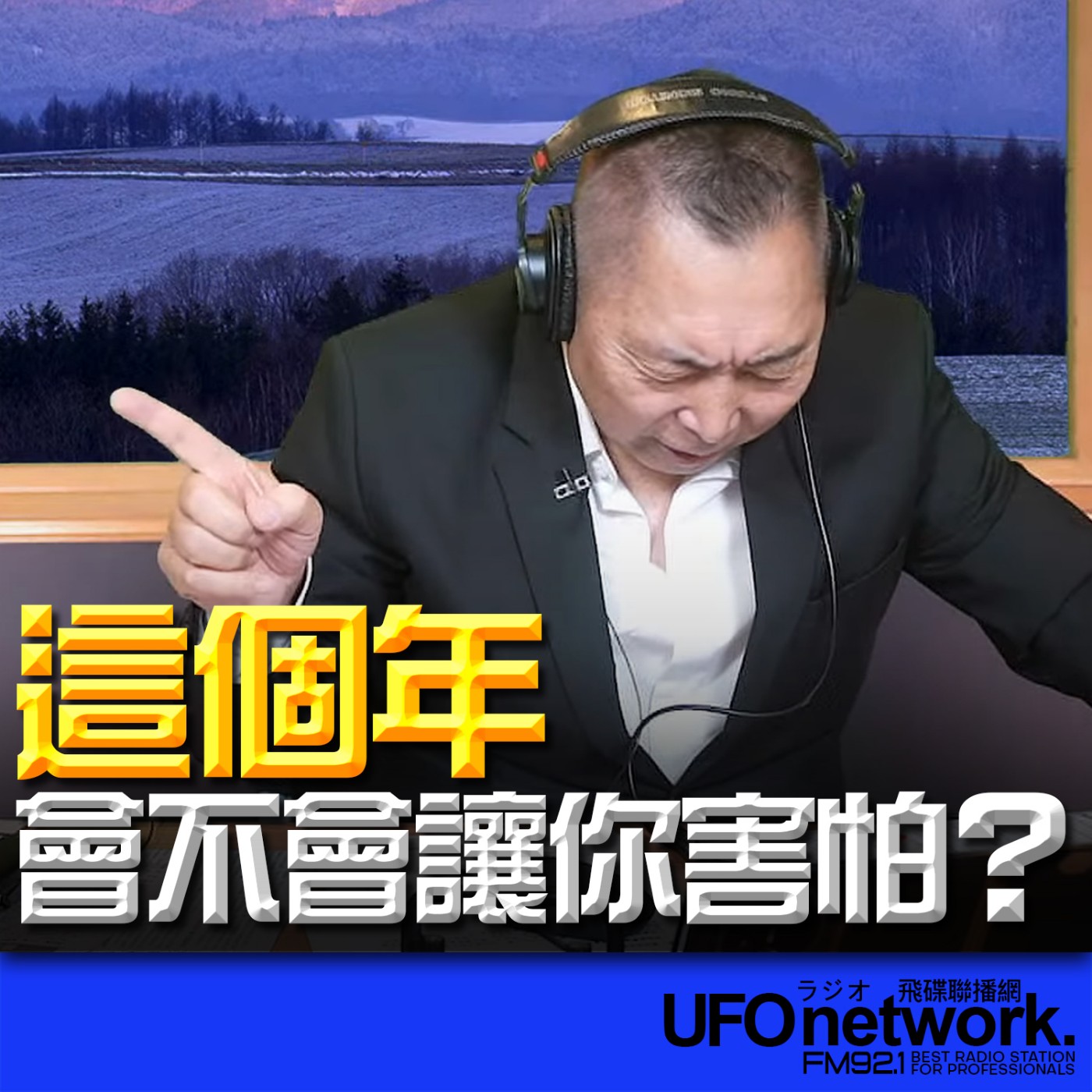 《飛碟早餐 唐湘龍時間》2026.02.13 這個年，會不會讓你害怕？ episode artwork