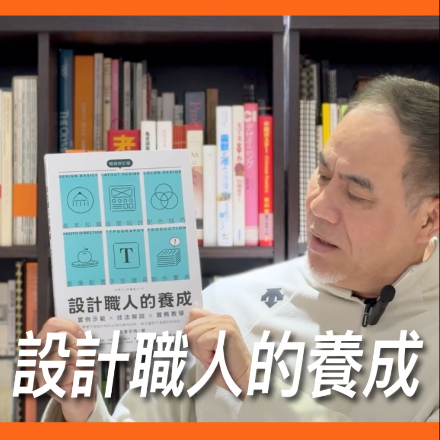 設計職人的養成【真心推好書】No.18 episode artwork