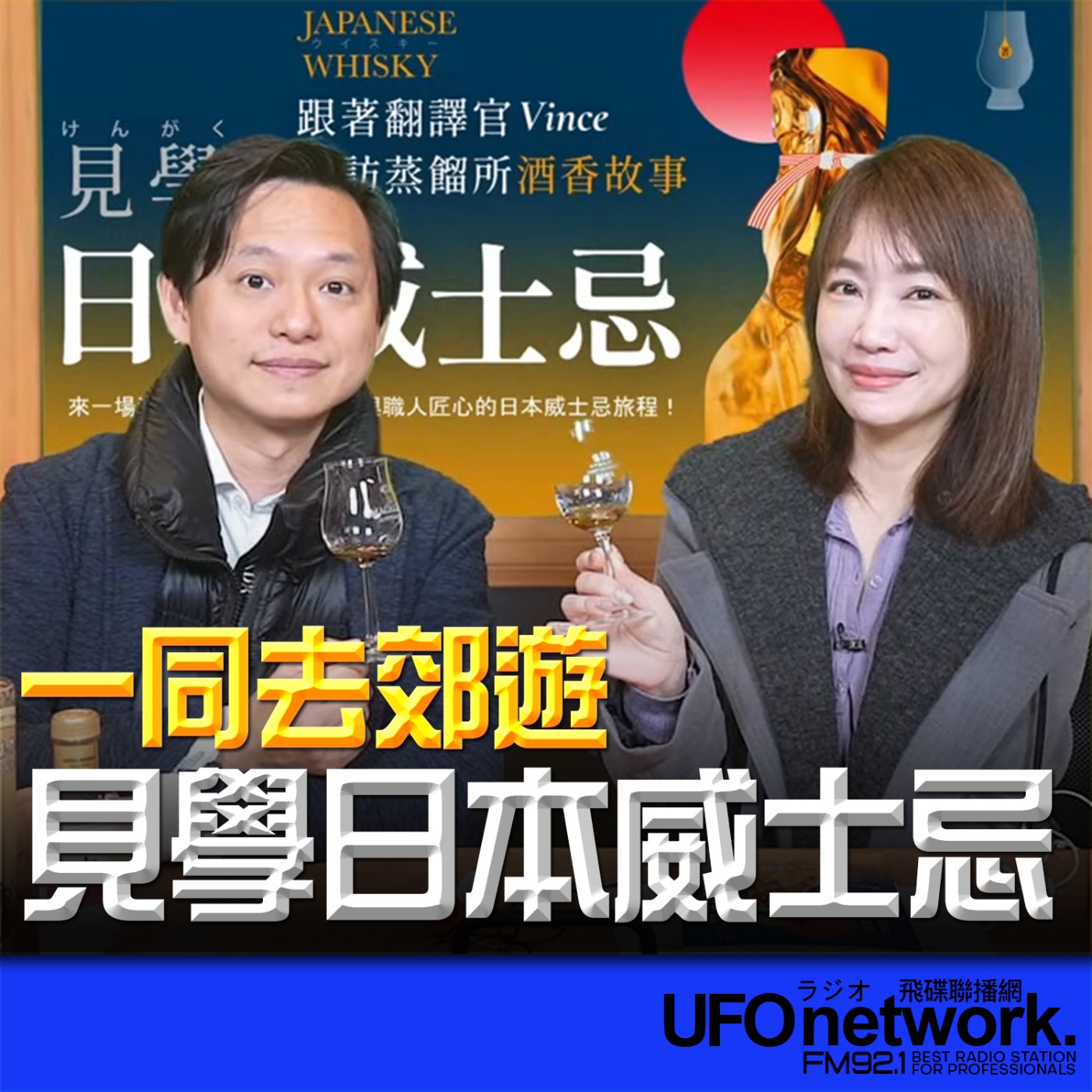 《生活同樂會》蕭彤雯 主持 2026.02.13 見學日本威士忌 episode artwork