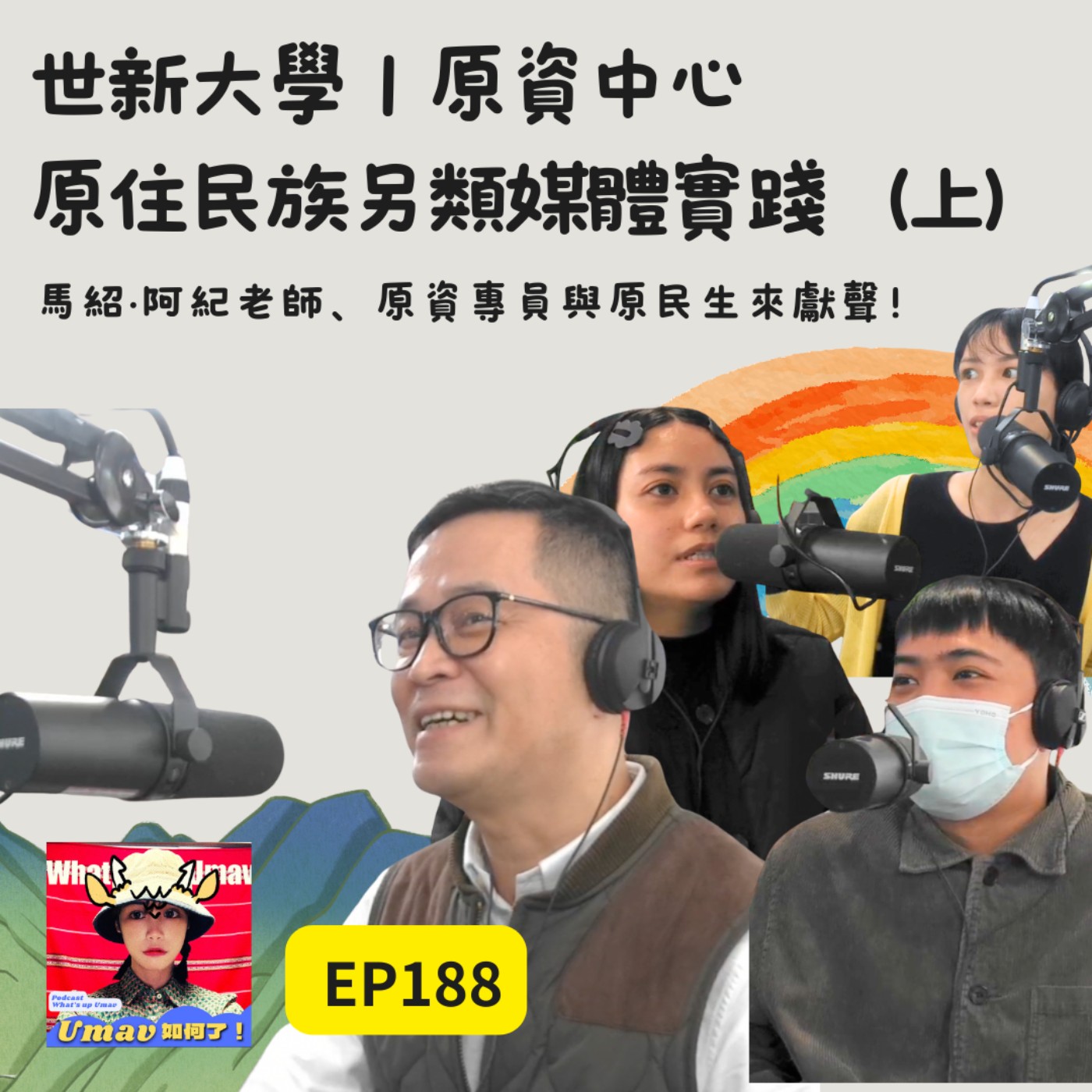 EP188 原住民族另類媒體實踐（上）｜馬紹·阿紀老師、原資專員與全媒體專班學生來啦｜世新大學原資中心