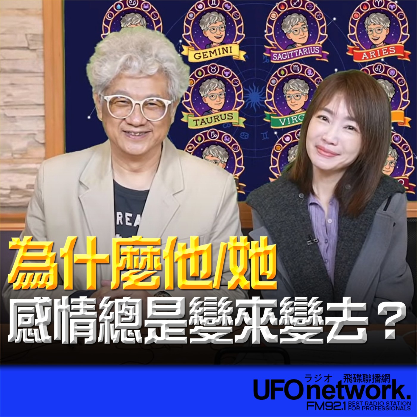 《生活同樂會》蕭彤雯 主持 2026.02.13 為什麼他/她的感情總是變來變去？ episode artwork