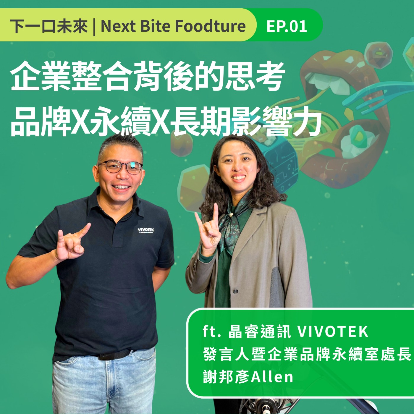 下一口未來 Next Bite Foodture