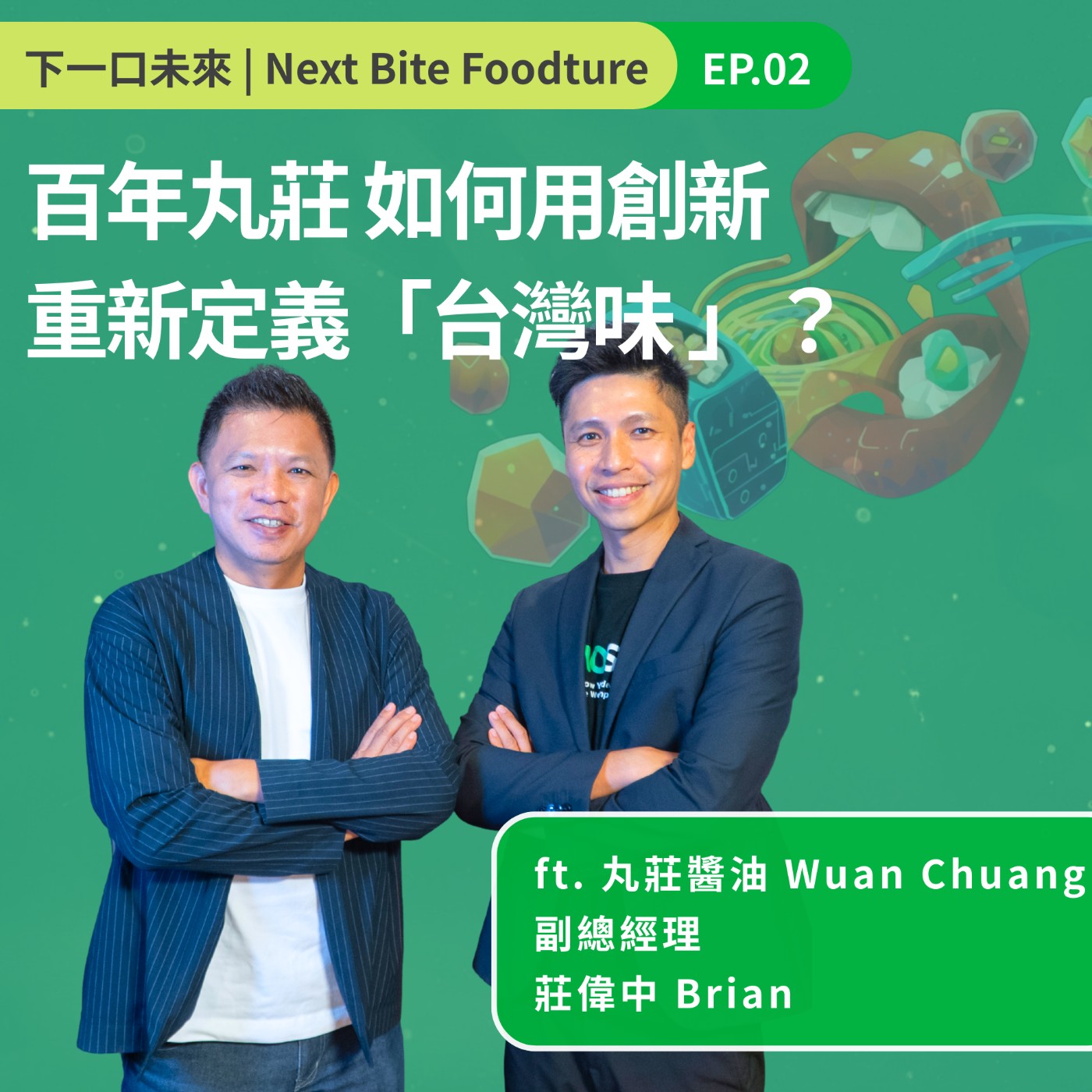 百年丸莊，如何用創新重新定義「台灣味」？ episode artwork
