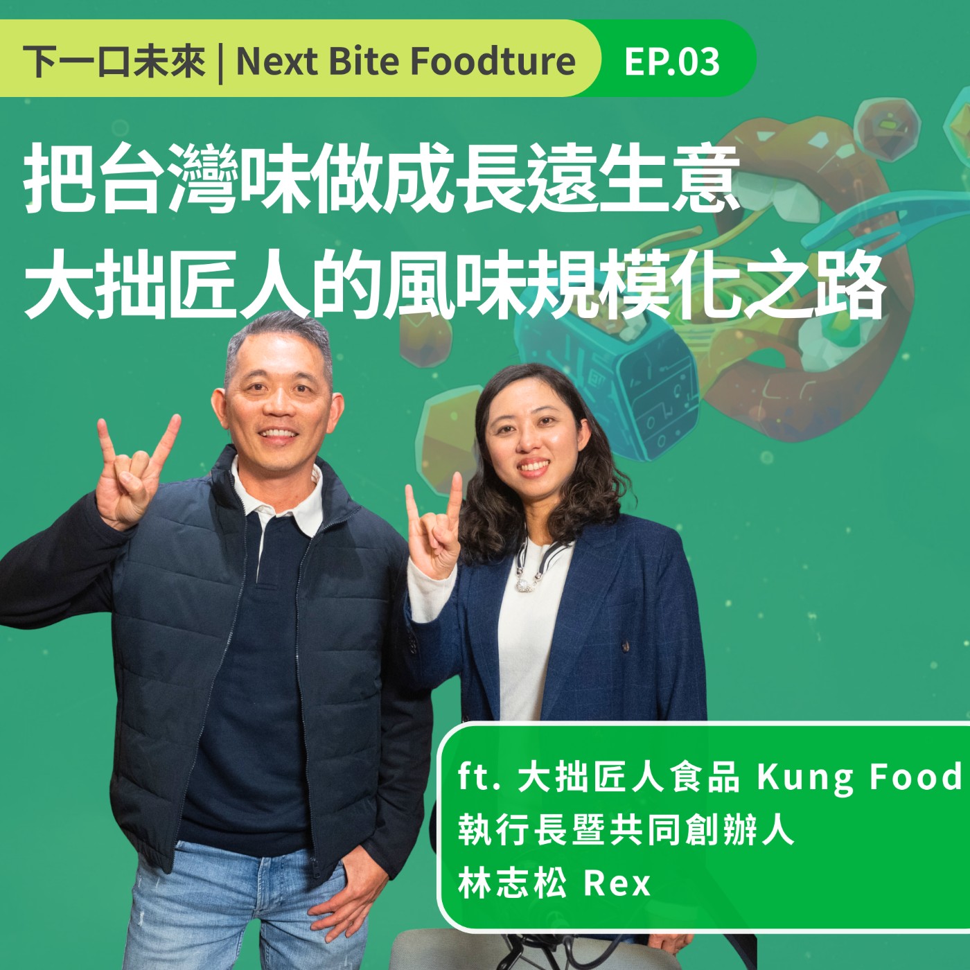 把台灣味做成能走得遠的生意:大拙匠人談「風味規模化」的創業路 episode artwork