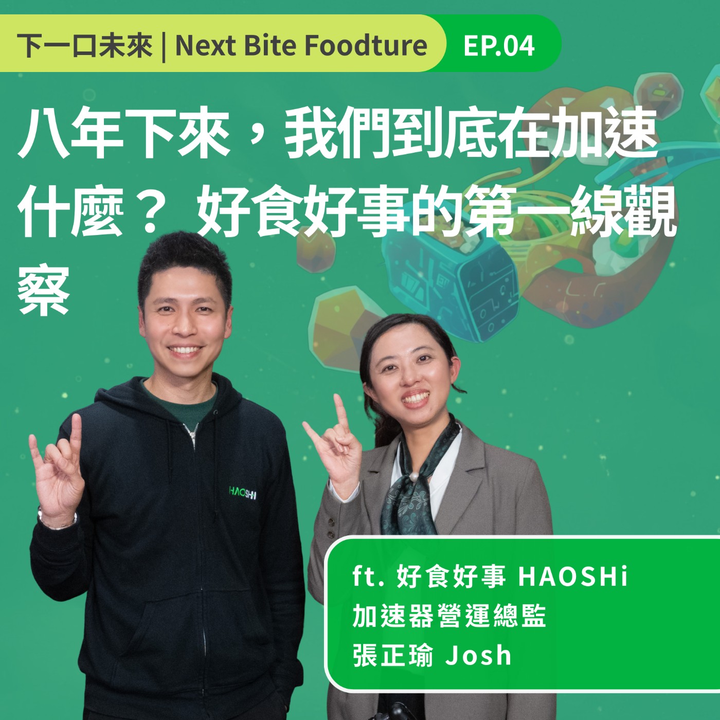 八年下來,我們到底在加速什麼?好食好事的第一線經驗 episode artwork
