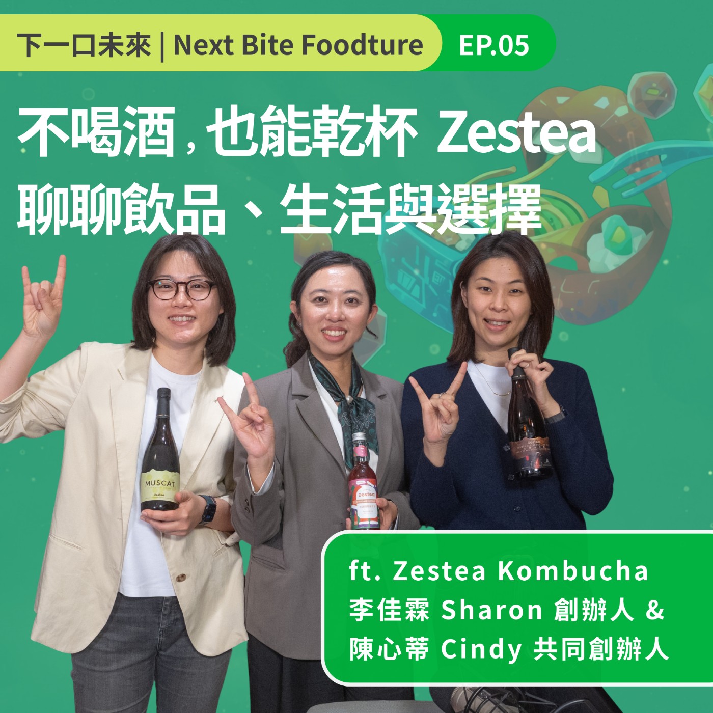 不喝酒,也能乾杯,Zestea 聊聊飲品、生活與選擇 episode artwork