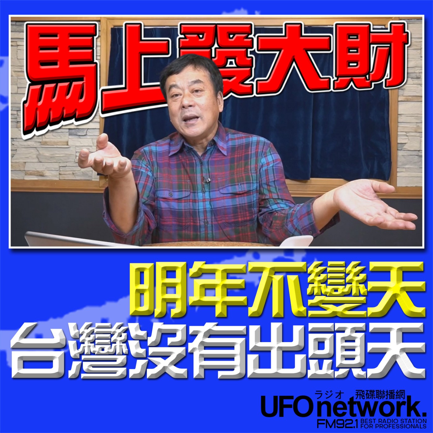 《飛碟午餐 董智森時間》2026.02.13 明年不變天，台灣沒有出頭天！ episode artwork