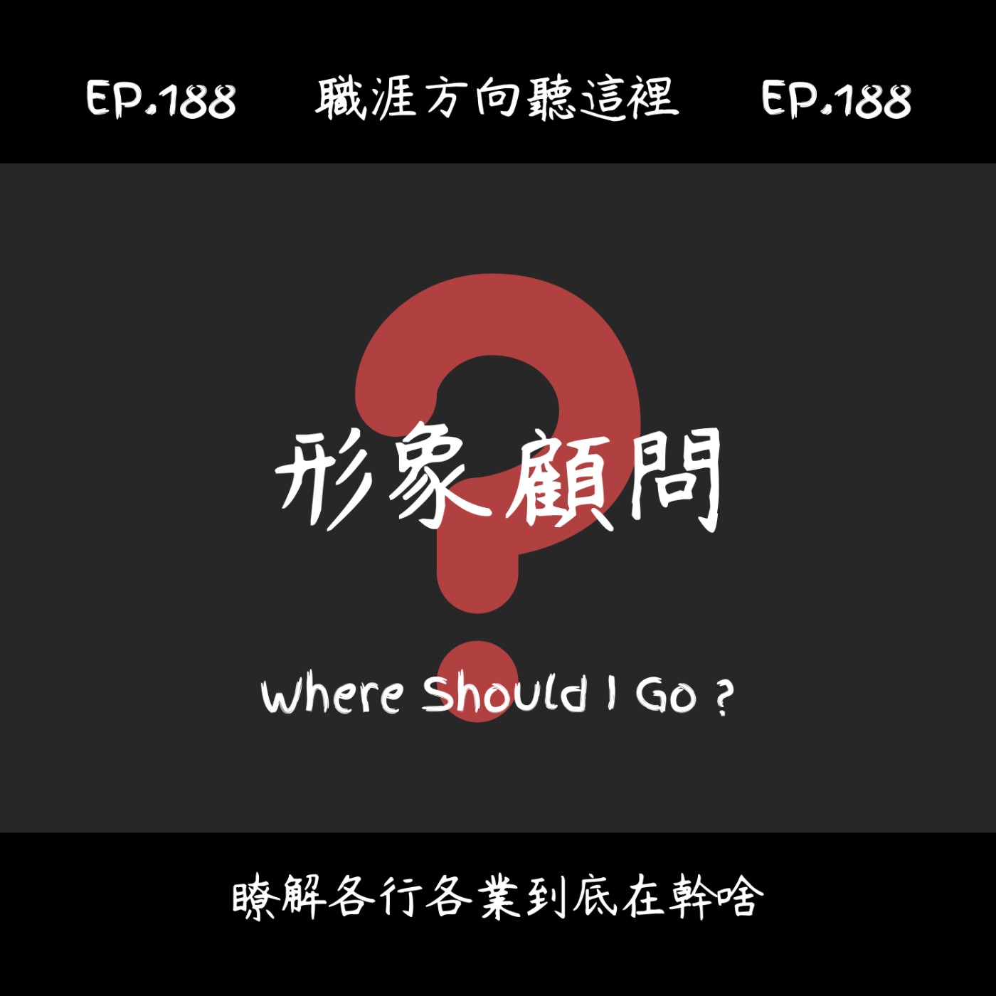 EP.188『形象顧問』在做什麼?薪水多少?適合什麼人|職業介紹X工作方向 EP.188『形象顧問』在做什麼?薪水多少?適合什麼人|職業介紹X工作方向