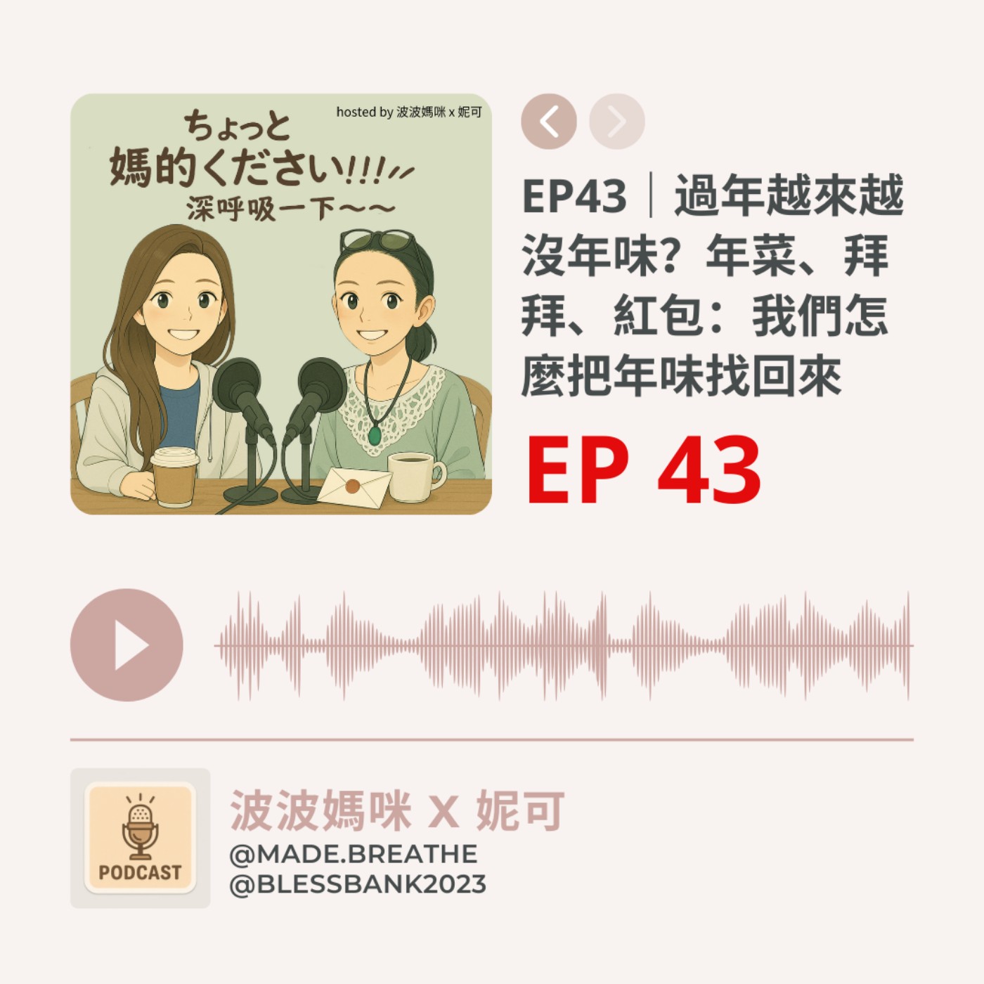 EP43｜過年越來越沒年味？年菜、拜拜、紅包：我們怎麼把年味找回來