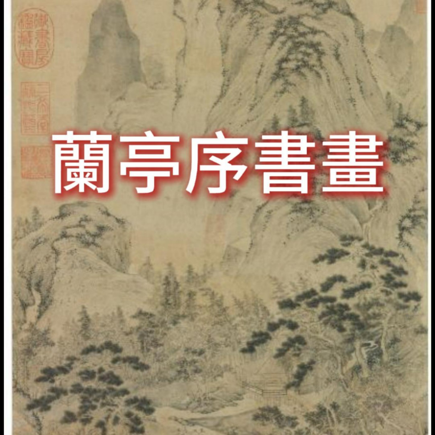 畫家如何導演蘭亭雅集How painters direct the Orchid Pavilion Gathering episode artwork