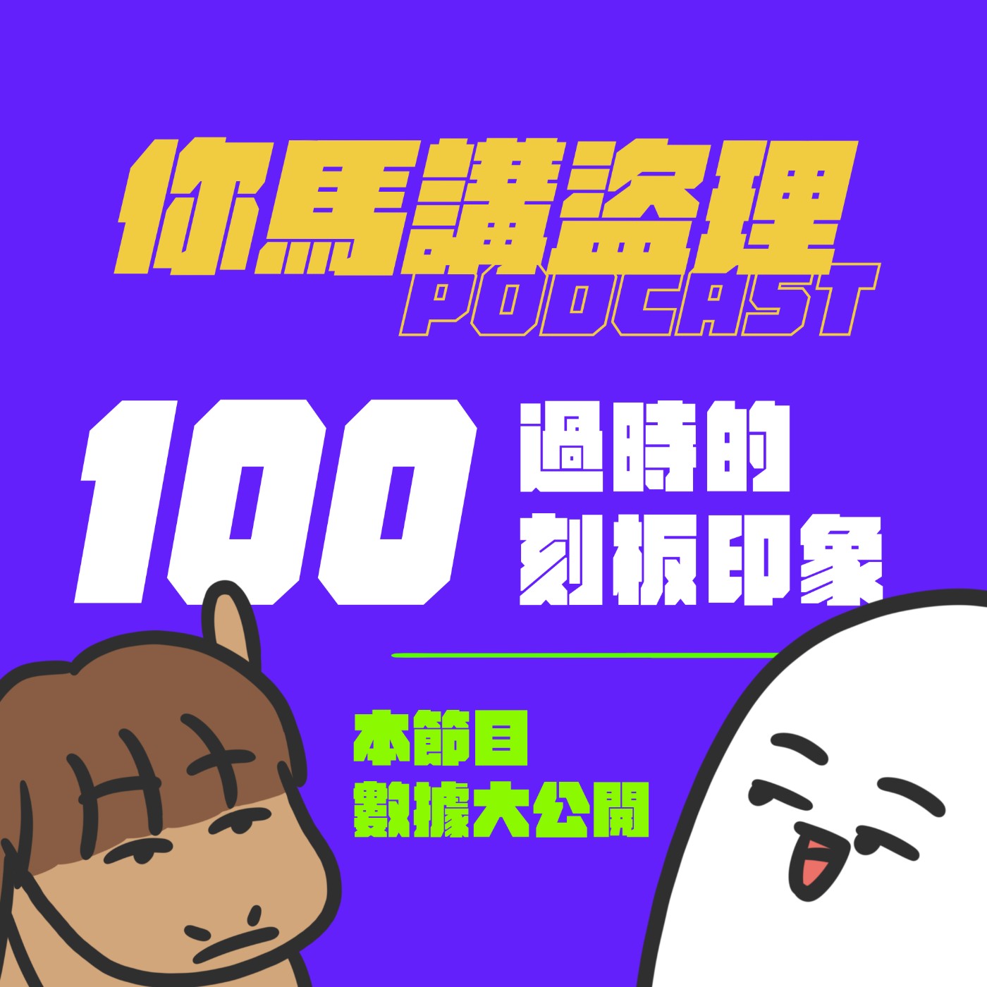 100 投稿：過時的刻板印象、閒聊：本節目數據大公開