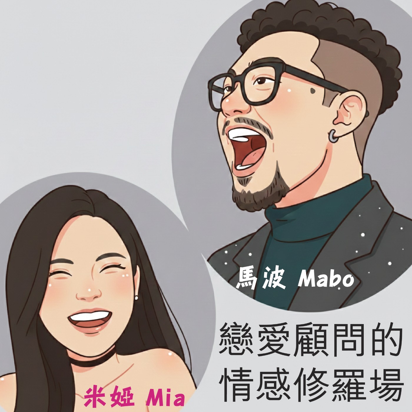 EP006｜「專情只是沒選項？」戀愛顧問聊變心、誘惑與關係怎麼守住