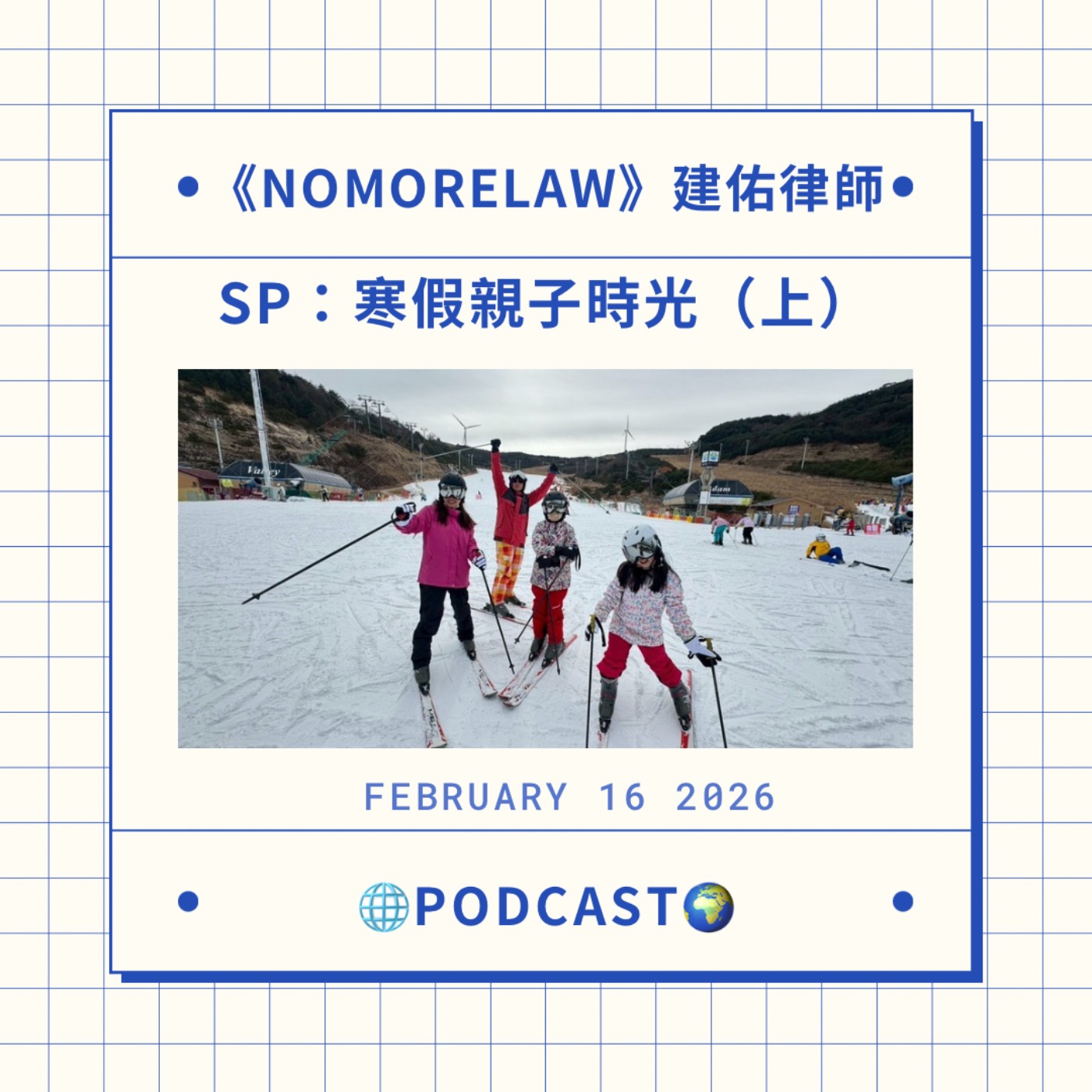 SP：寒假親子時光（上）feat. 兒子女兒