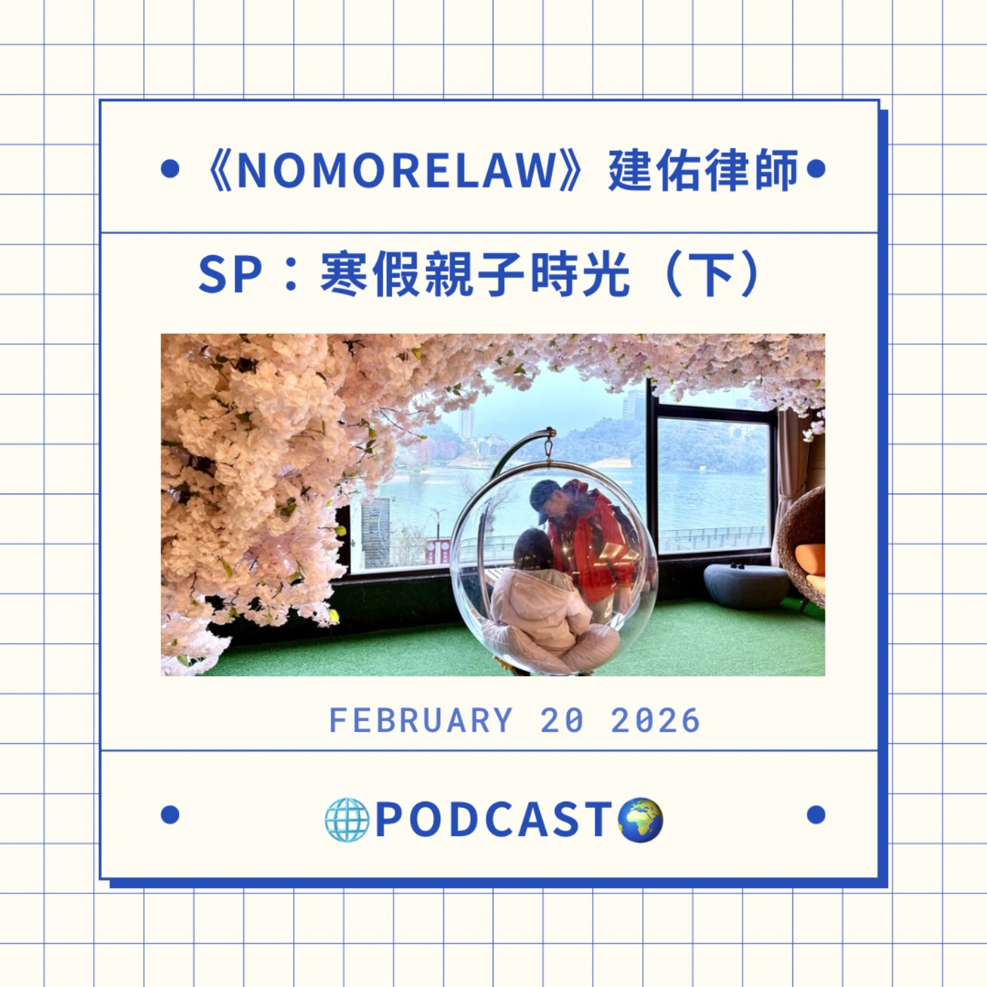 SP：寒假親子時光（下）feat.兒子女兒