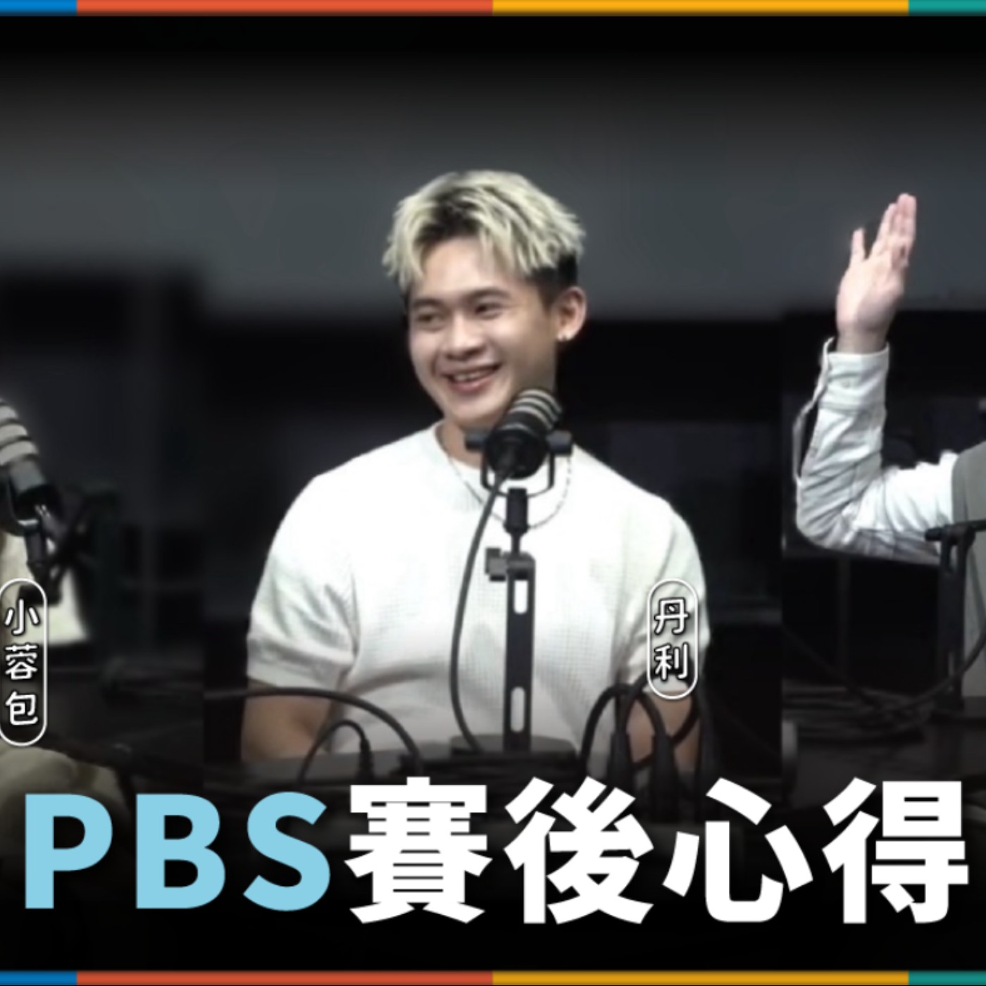 娛人的喜劇日常EP.93｜PBS短劇大賽冠軍與最後一名的心得