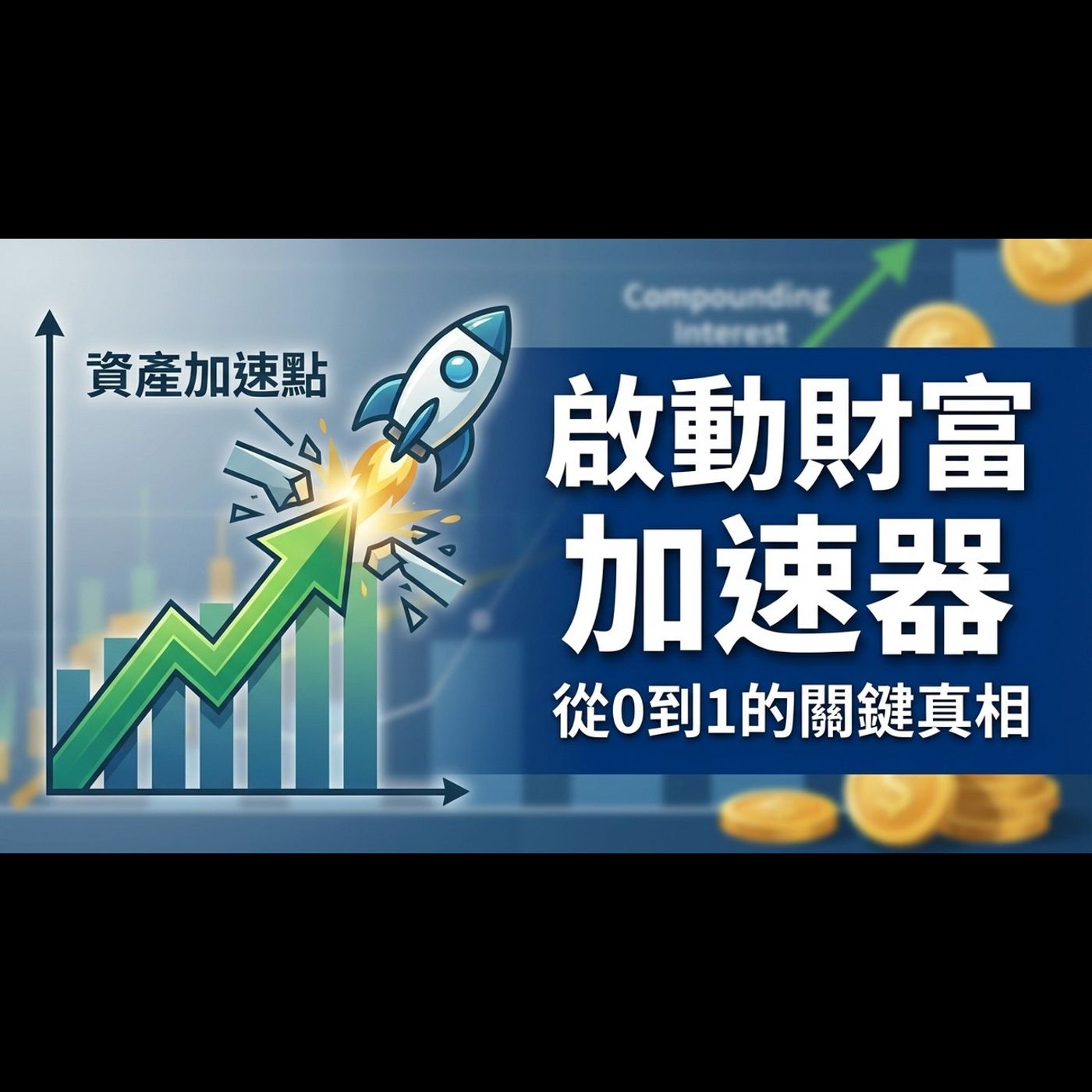 你需要存到多少錢,財富才會開始爆漲? 你需要存到多少錢,財富才會開始爆漲?