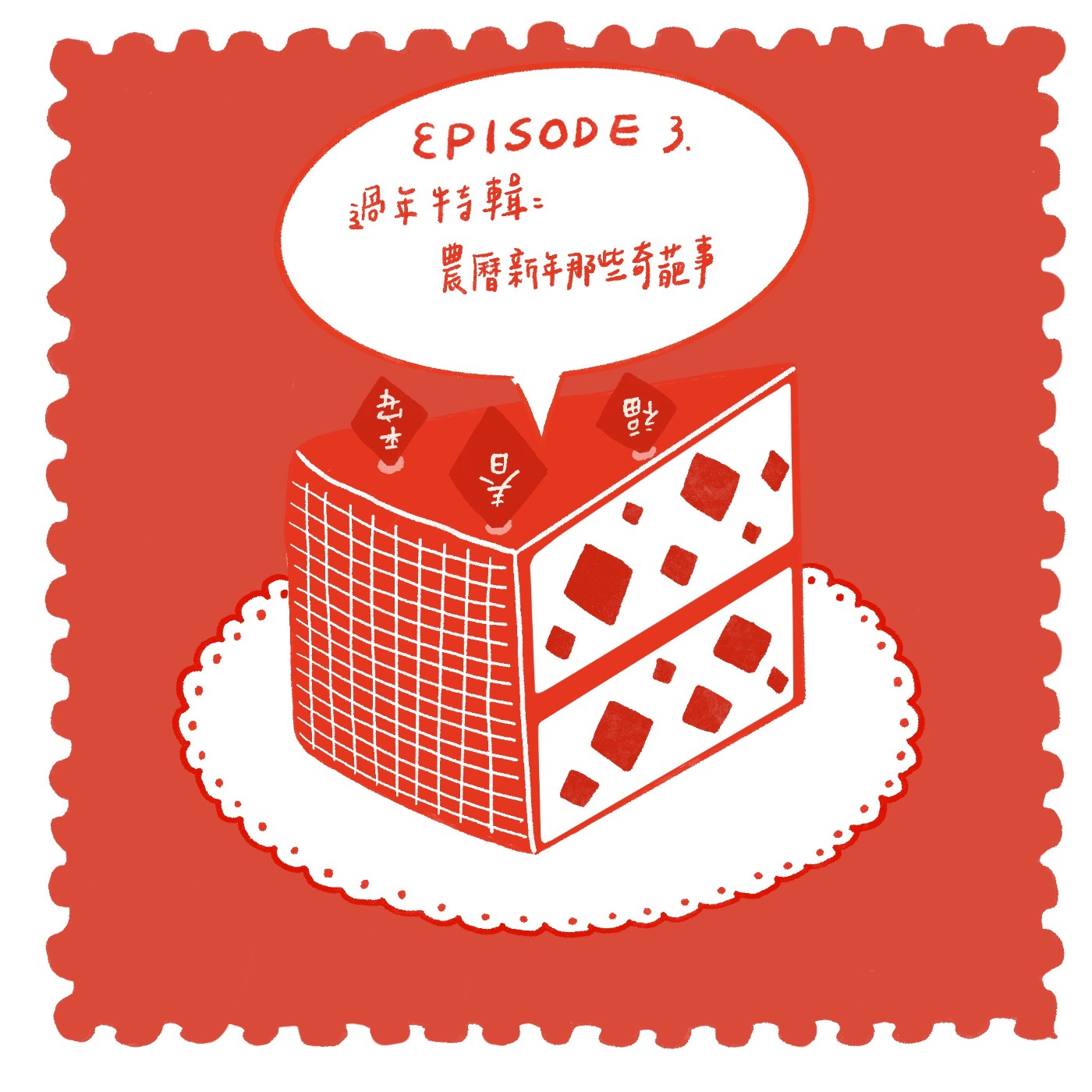 【EP03】過年特輯:農曆新年那些奇葩事 【EP03】過年特輯:農曆新年那些奇葩事