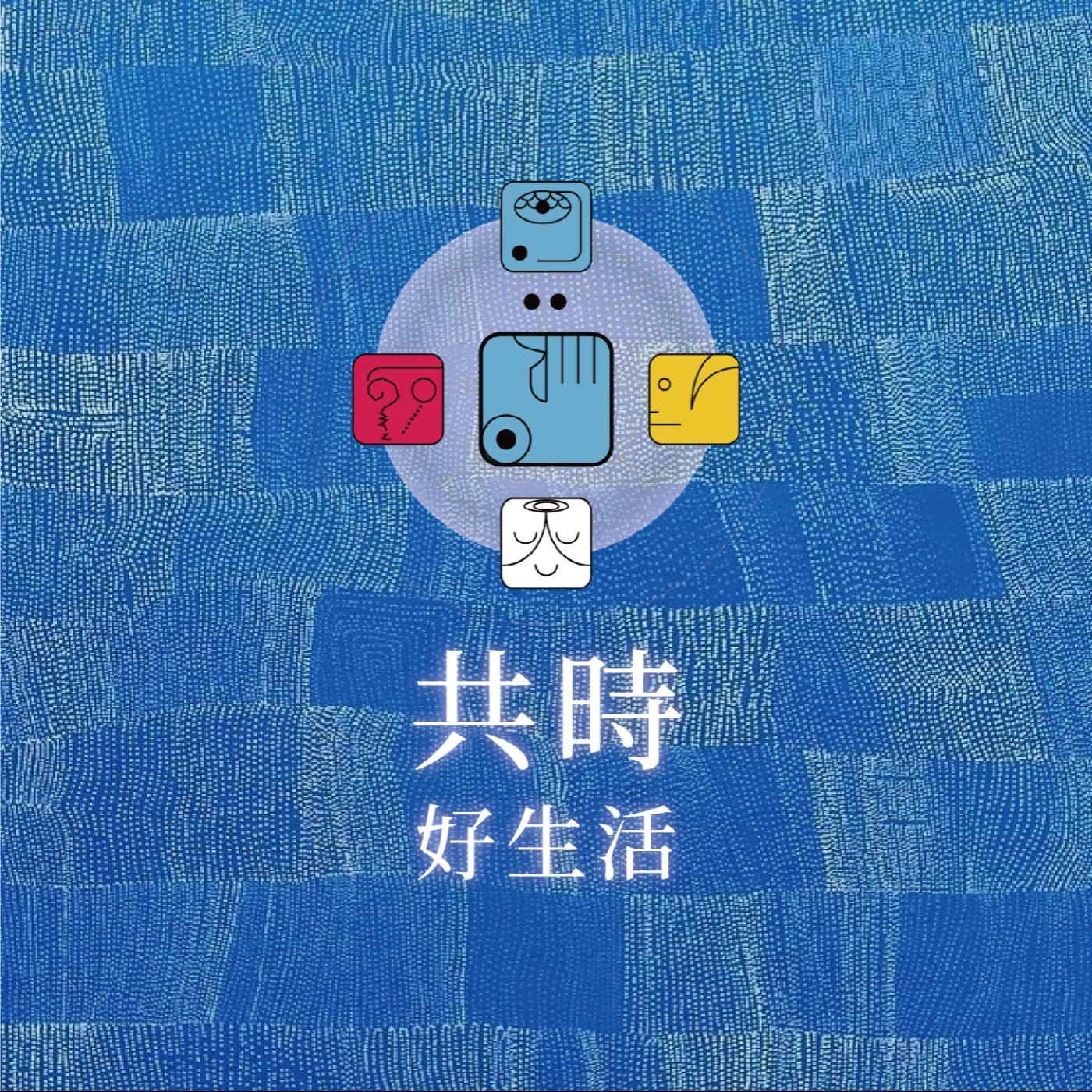 共時好生活｜我們不是等一切都清楚了才行動，而是在行動中，讓一切漸漸清晰 episode artwork