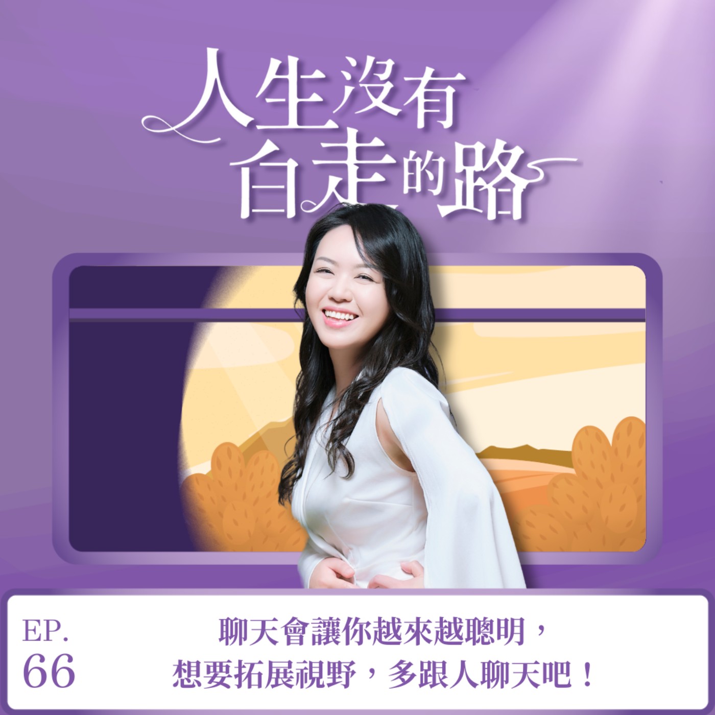 【EP66】聊天會讓你越來越聰明,想要拓展視野,多跟人聊天吧! 【EP66】聊天會讓你越來越聰明,想要拓展視野,多跟人聊天吧!