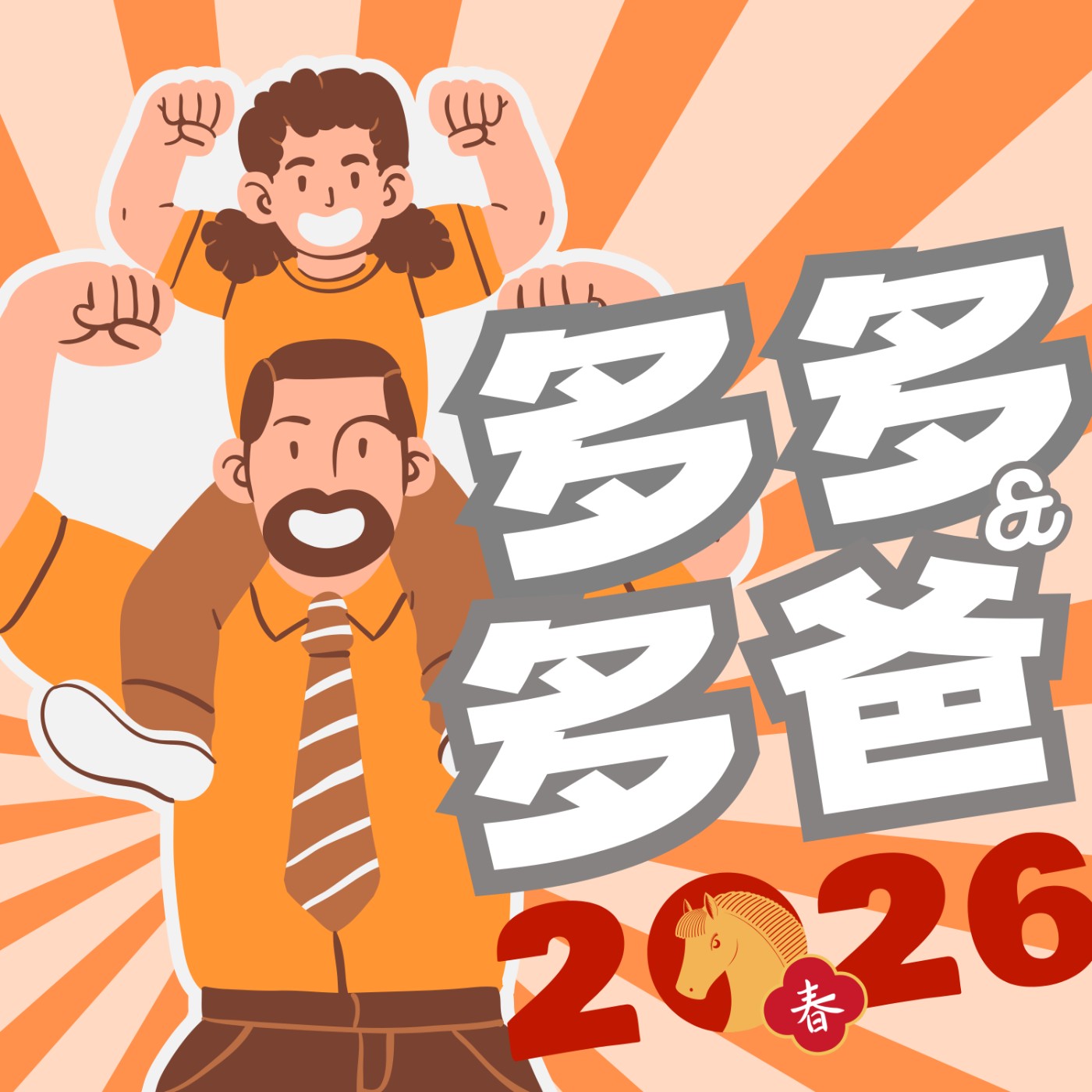 🐴 Horse好事來了🧨 返鄉專車 － 多多與多爸 66~90集