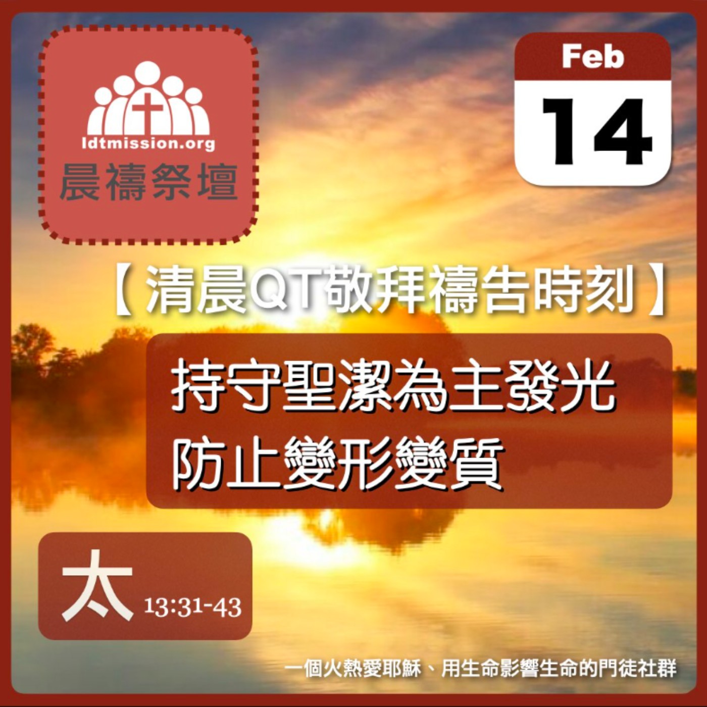2026-02-14【清晨 QT 敬拜禱告時刻】持守聖潔為主發光防止變形變質〔馬太福音13:31-43 EP34〕