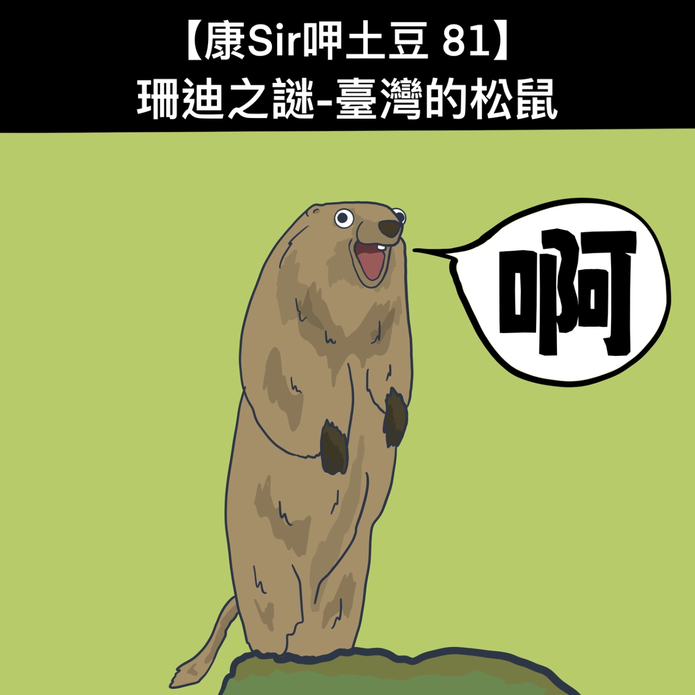【康Sir呷土豆 81】珊迪之謎─臺灣的松鼠 【康Sir呷土豆 81】珊迪之謎─臺灣的松鼠