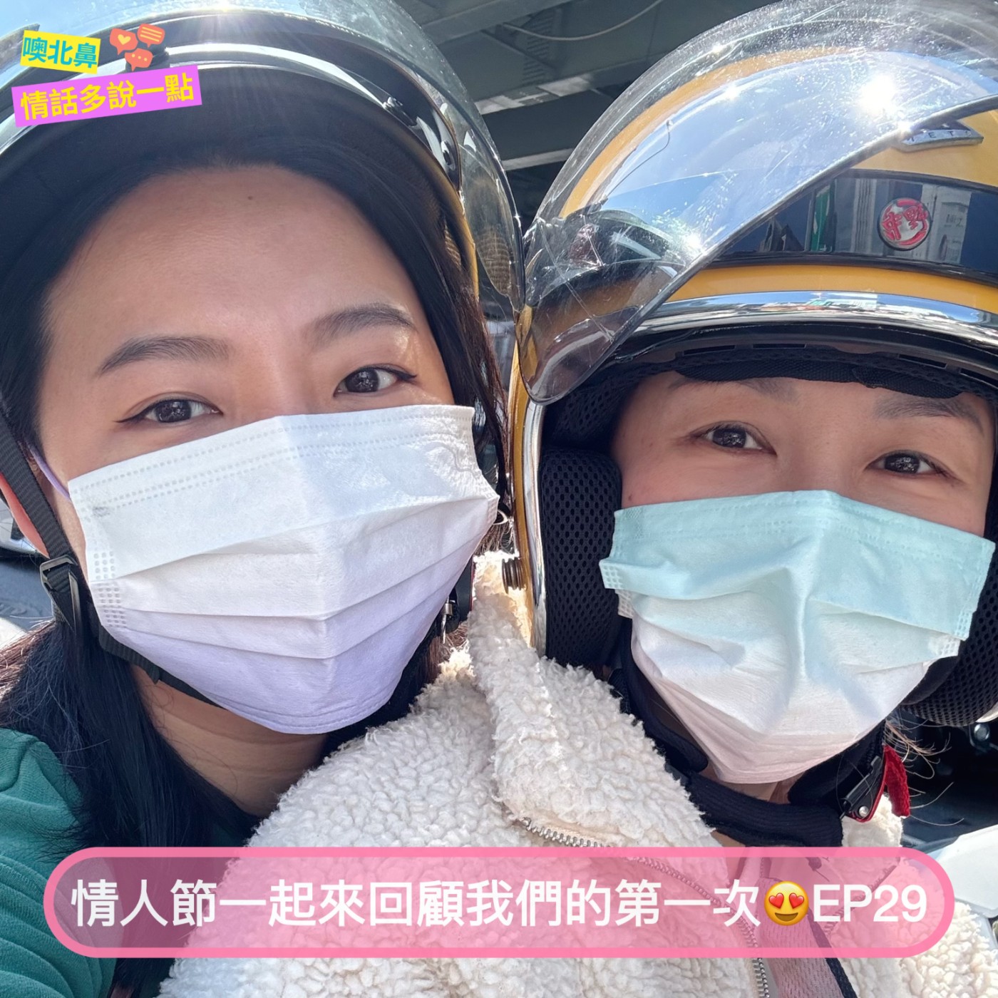 情人節一起來回顧我們的第一次😍｜EP29 愛情 情侶 女同志